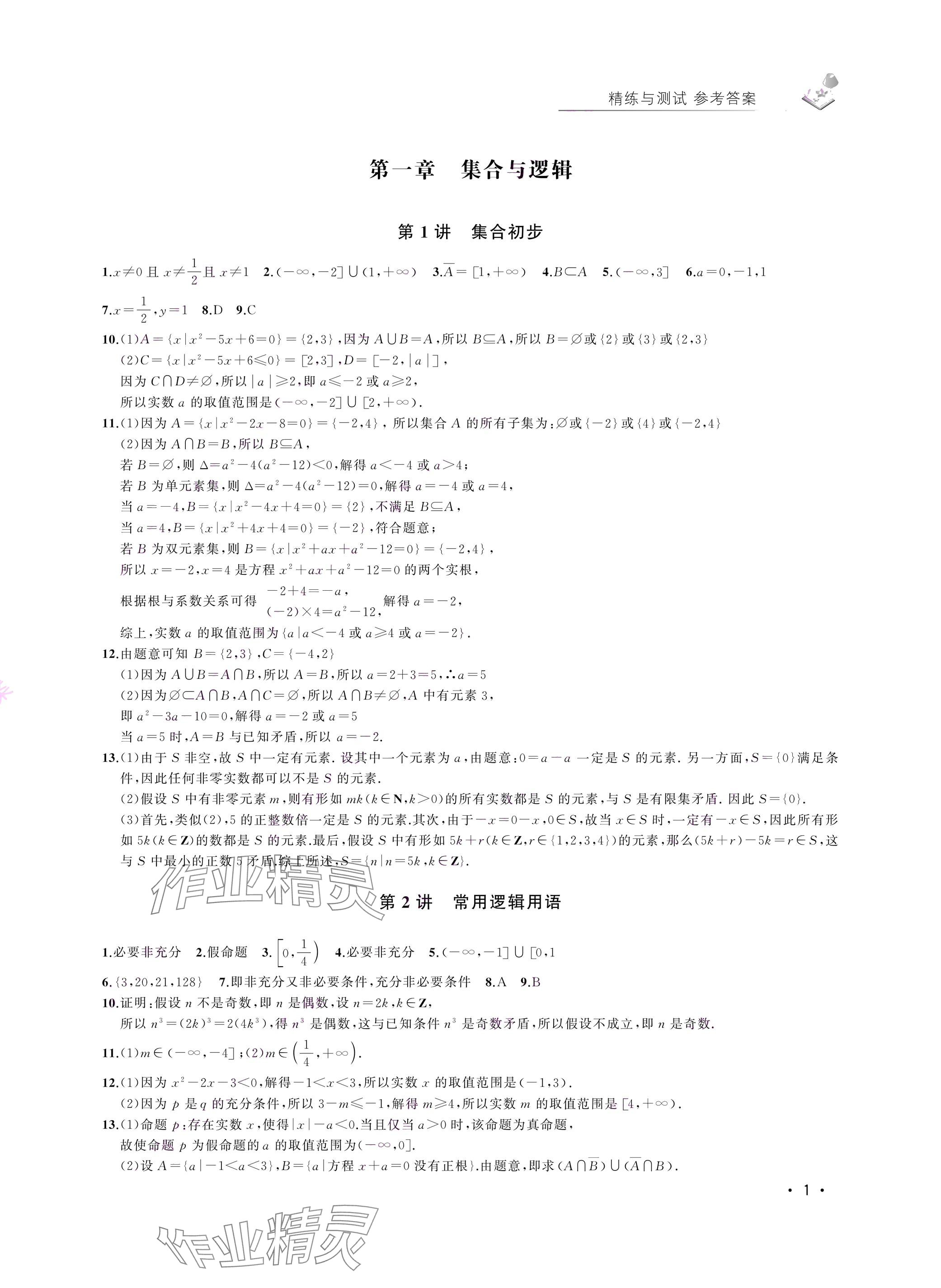 2024年四基達(dá)標(biāo)高考數(shù)學(xué)復(fù)習(xí)用書高三滬教版 參考答案第1頁