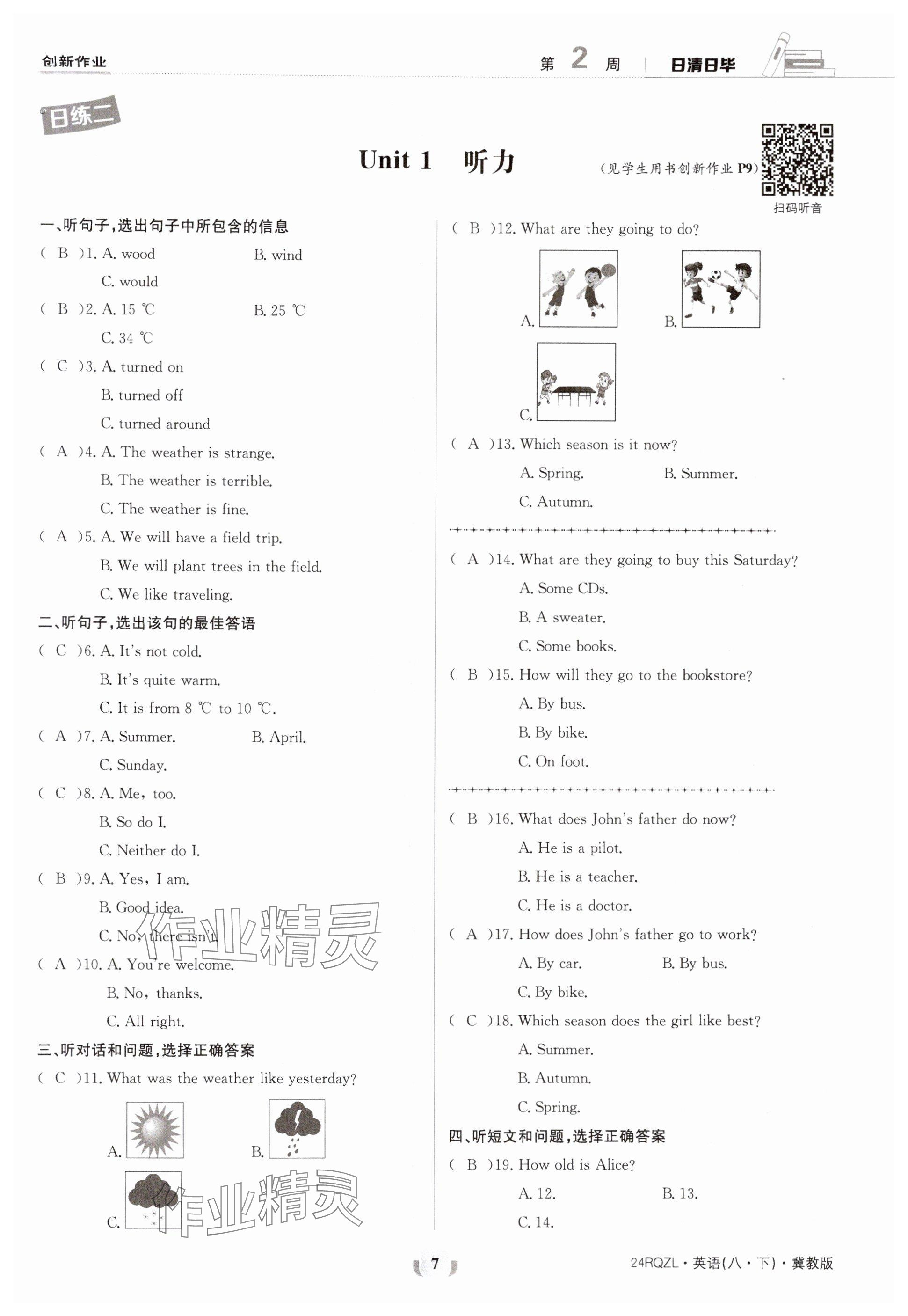 2024年日清周練八年級(jí)英語(yǔ)下冊(cè)冀教版 參考答案第7頁(yè)