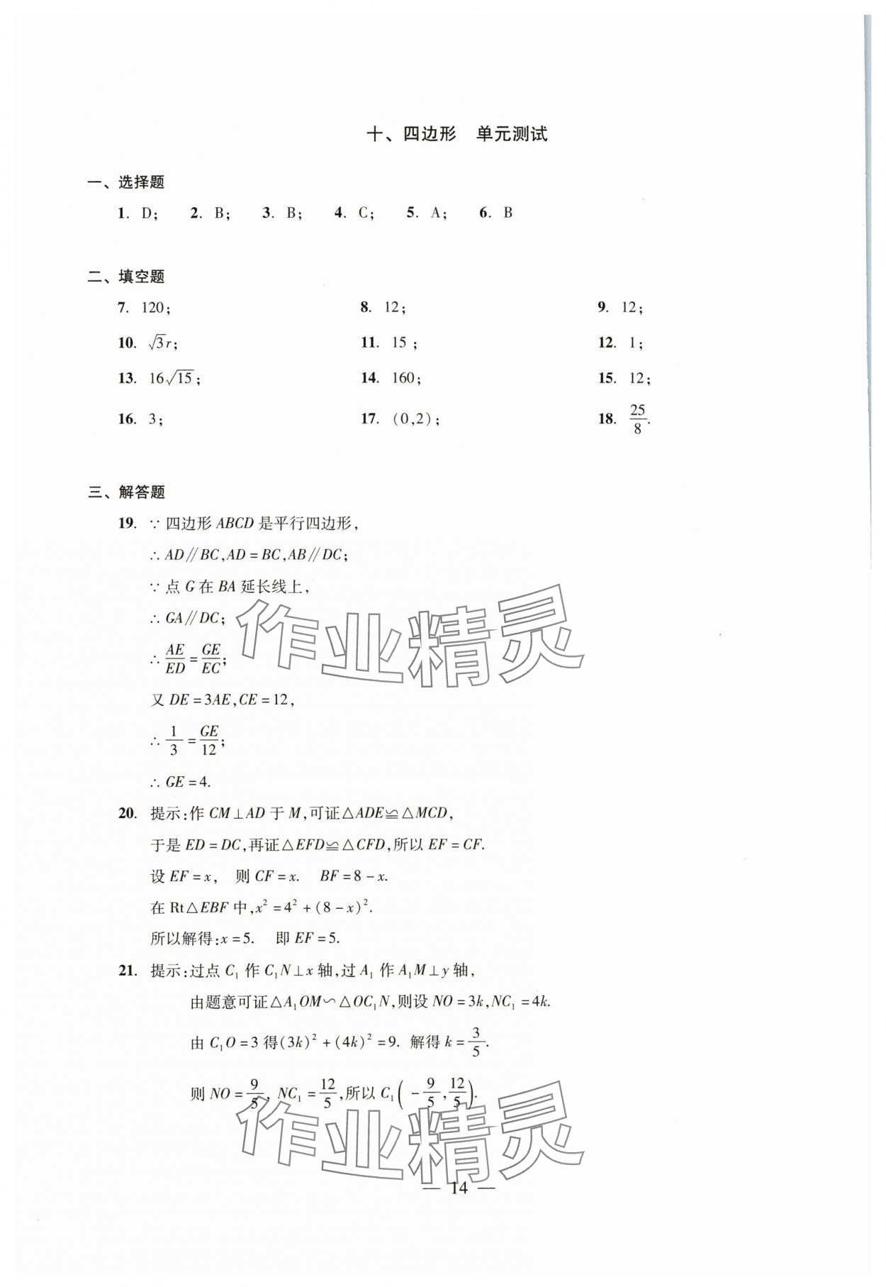 2024年初中測(cè)試與評(píng)估數(shù)學(xué) 參考答案第14頁(yè)