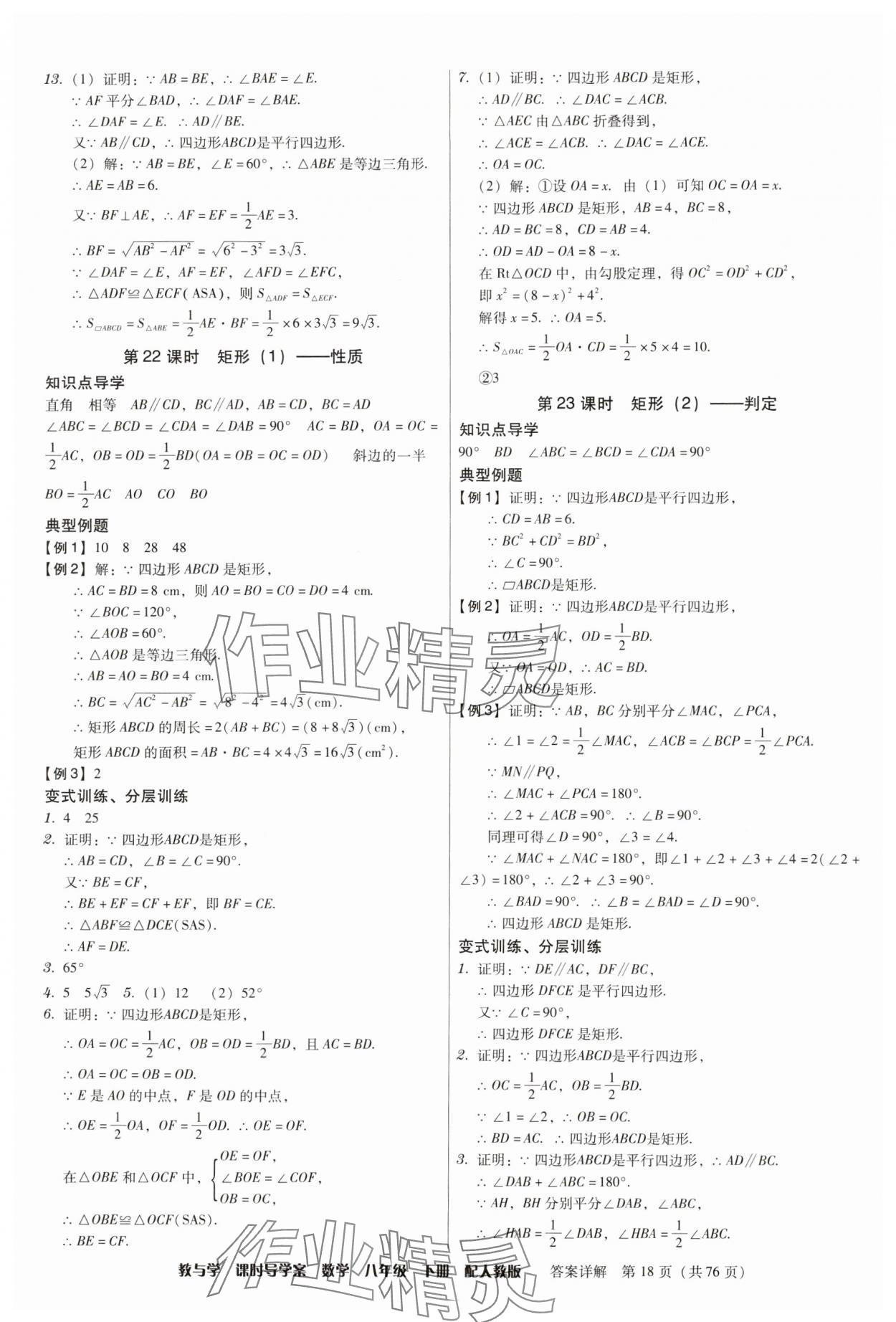 2024年教與學課時導學案八年級數學下冊人教版廣東專版 第18頁