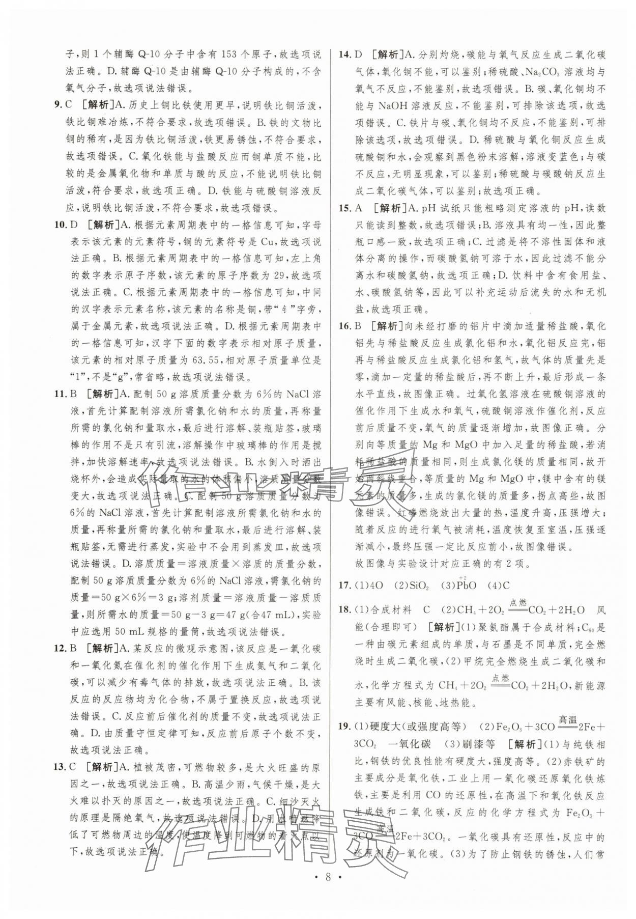 2025年中考必刷卷安徽人民出版社化學重慶專版 第8頁
