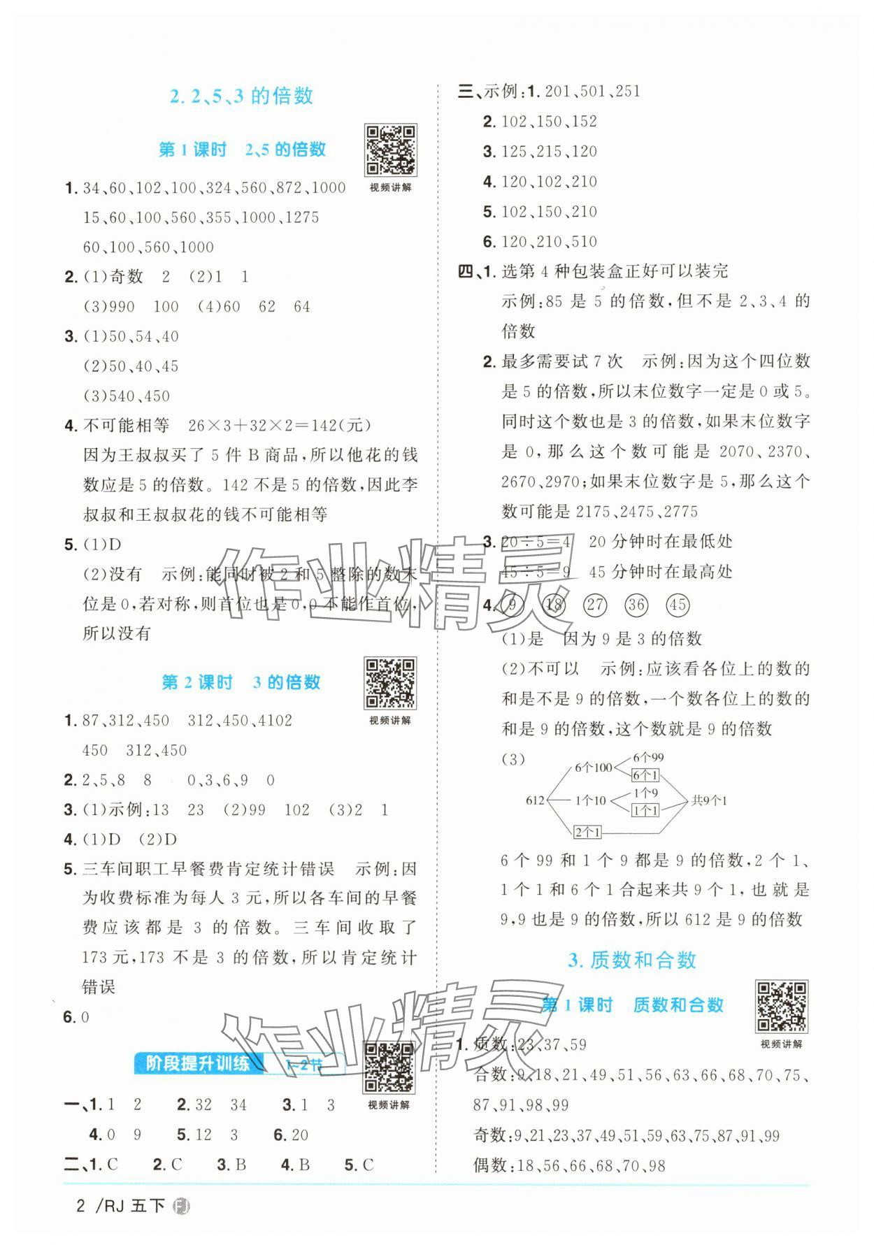 2025年阳光同学课时优化作业五年级数学下册人教版福建专版 第2页