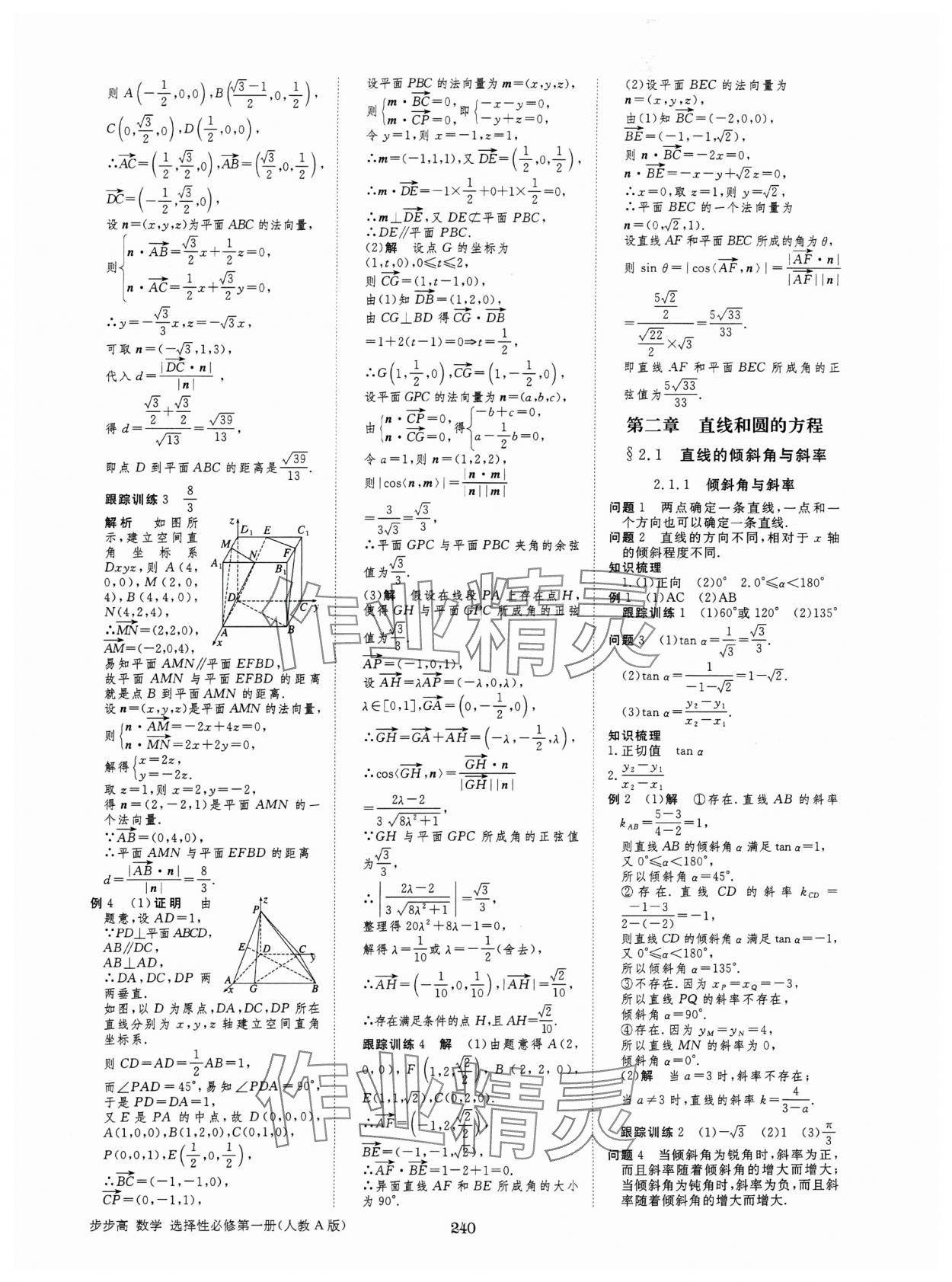 2024年步步高學習筆記高中數(shù)學選擇性必修第一冊人教版 參考答案第11頁