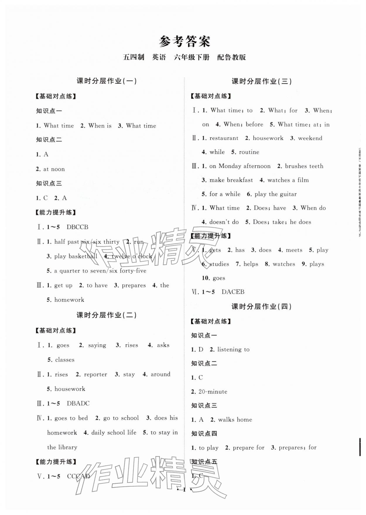 2026年同步练习册分层拓展六年级英语下册鲁教版54制&nbsp;参考答案第1页