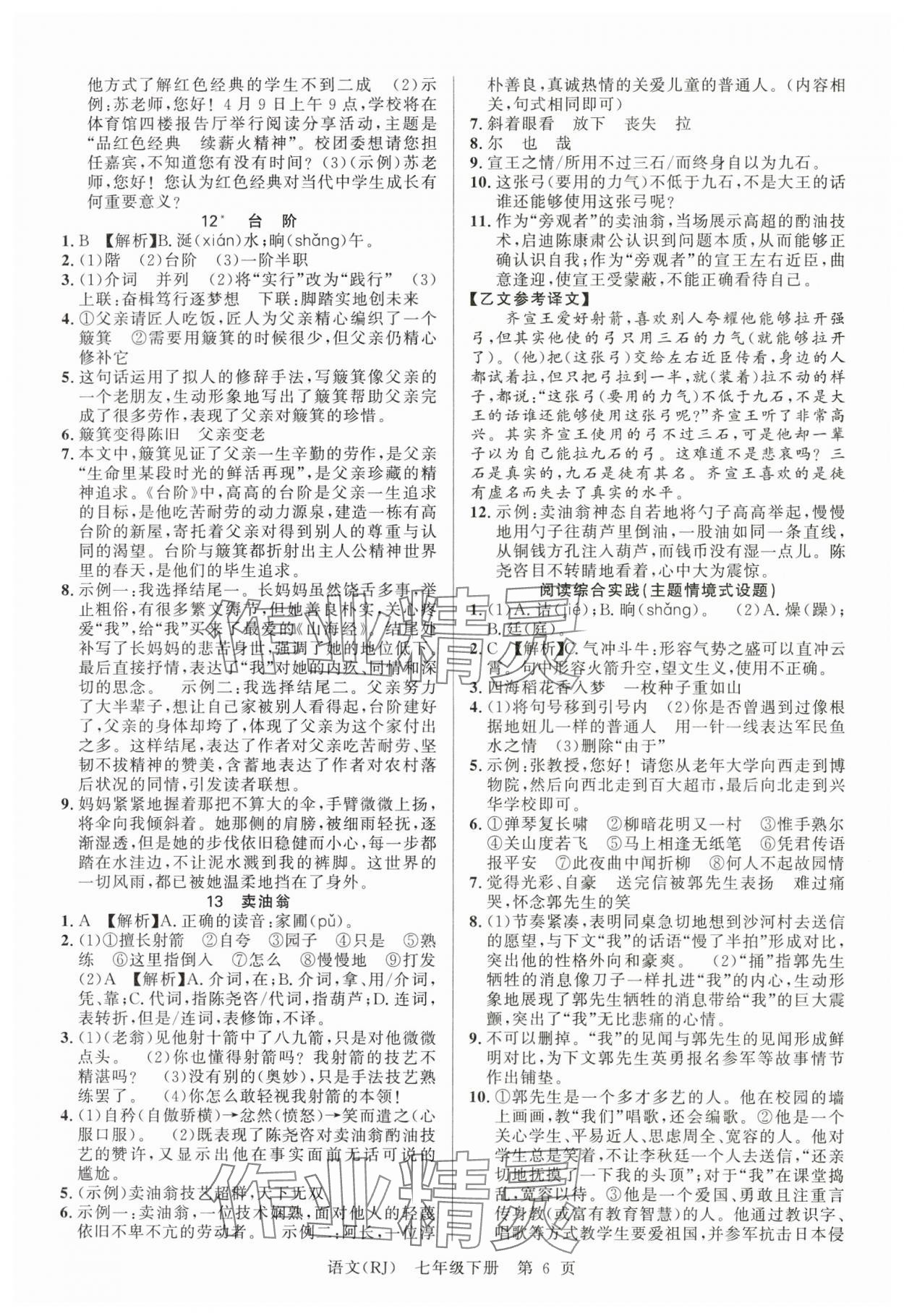 2025年课时夺冠七年级语文下册人教版 参考答案第6页