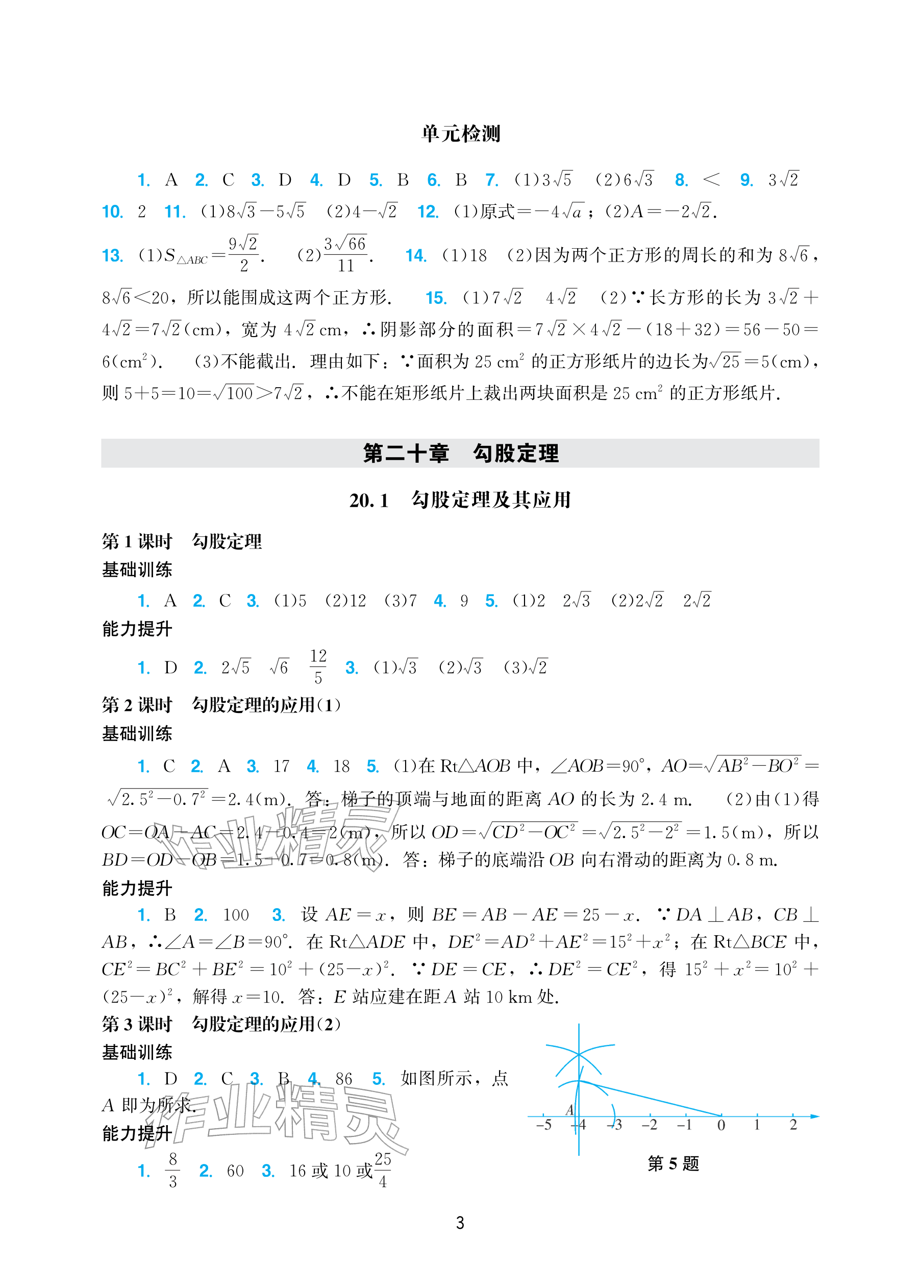 2026年阳光学业评价八年级数学下册人教版&nbsp;参考答案第3页