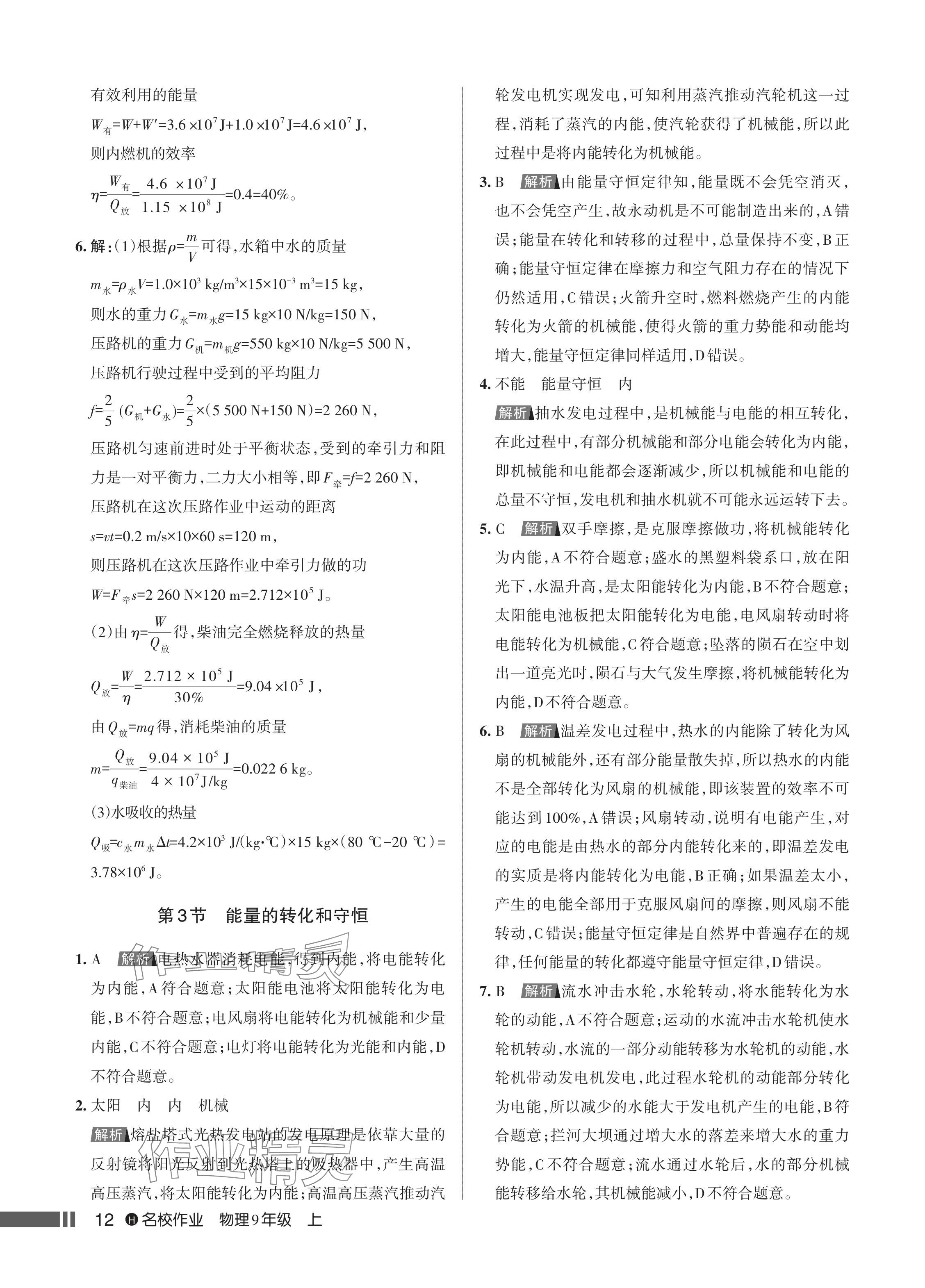 2024年名校作業(yè)九年級物理上冊人教版湖北專版 參考答案第13頁