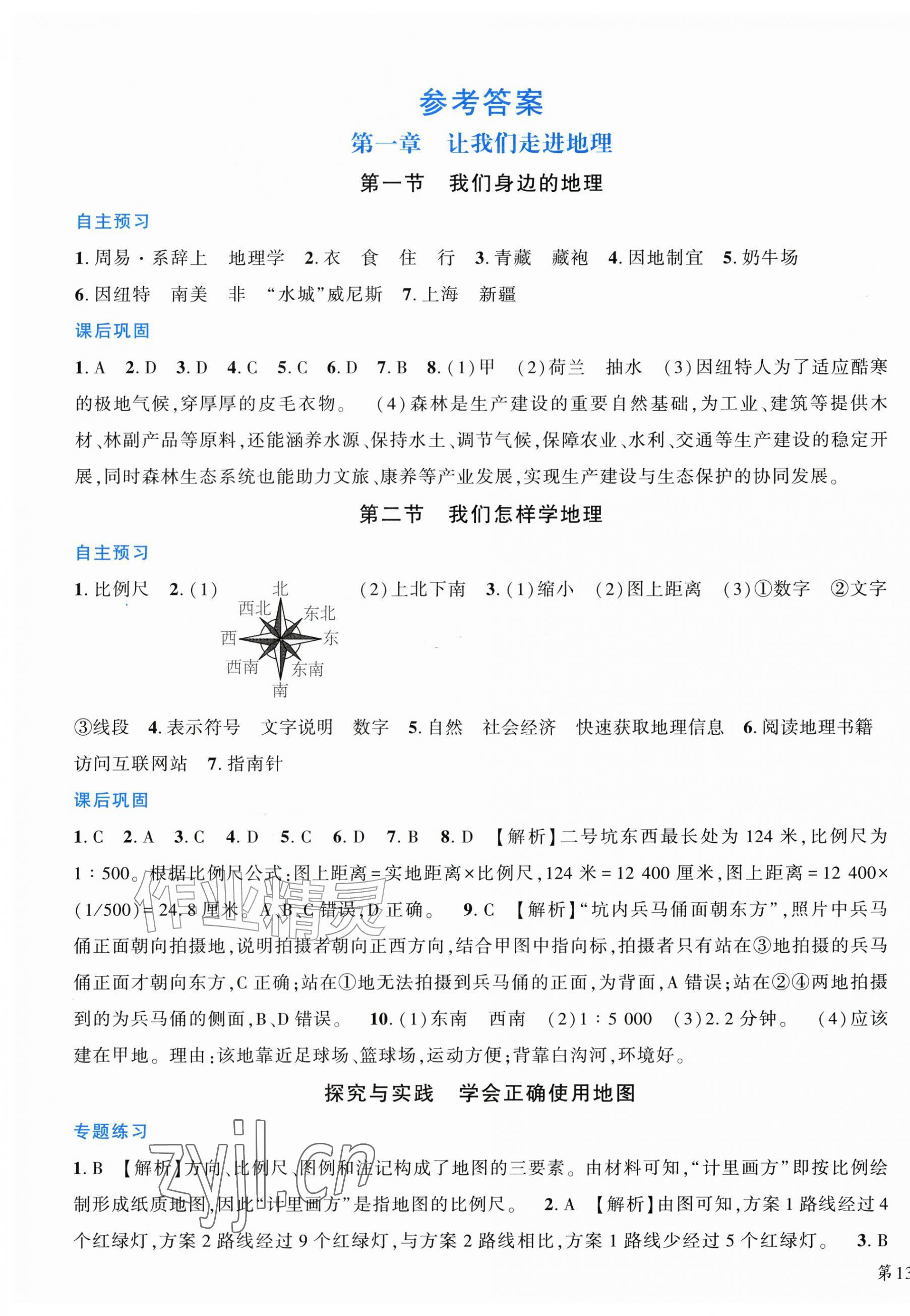 2026年素质培养与能力拓展七年级地理上册湘教版&nbsp;第1页
