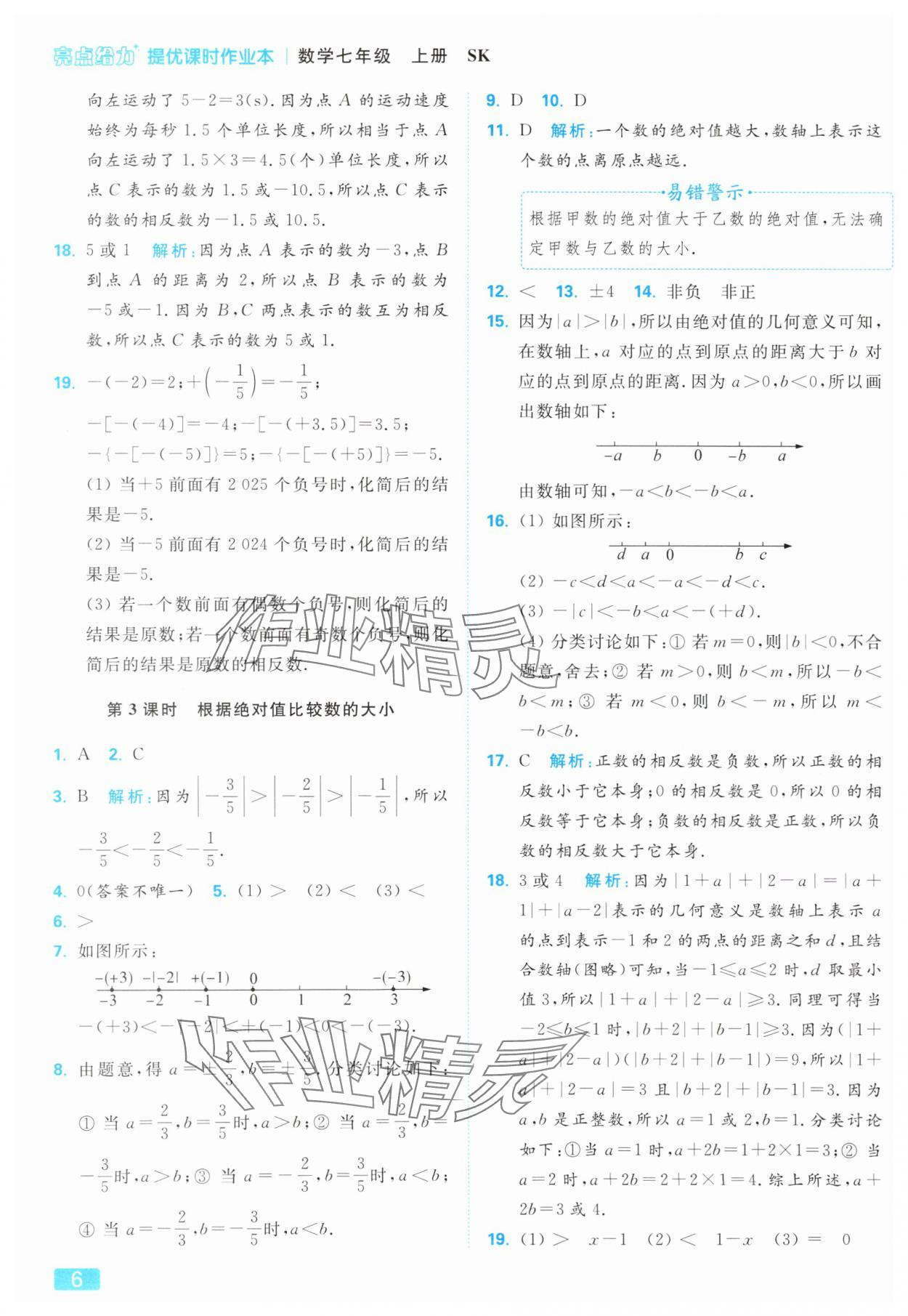 2025年亮點(diǎn)給力提優(yōu)課時(shí)作業(yè)本七年級(jí)數(shù)學(xué)上冊(cè)蘇科版 參考答案第6頁(yè)