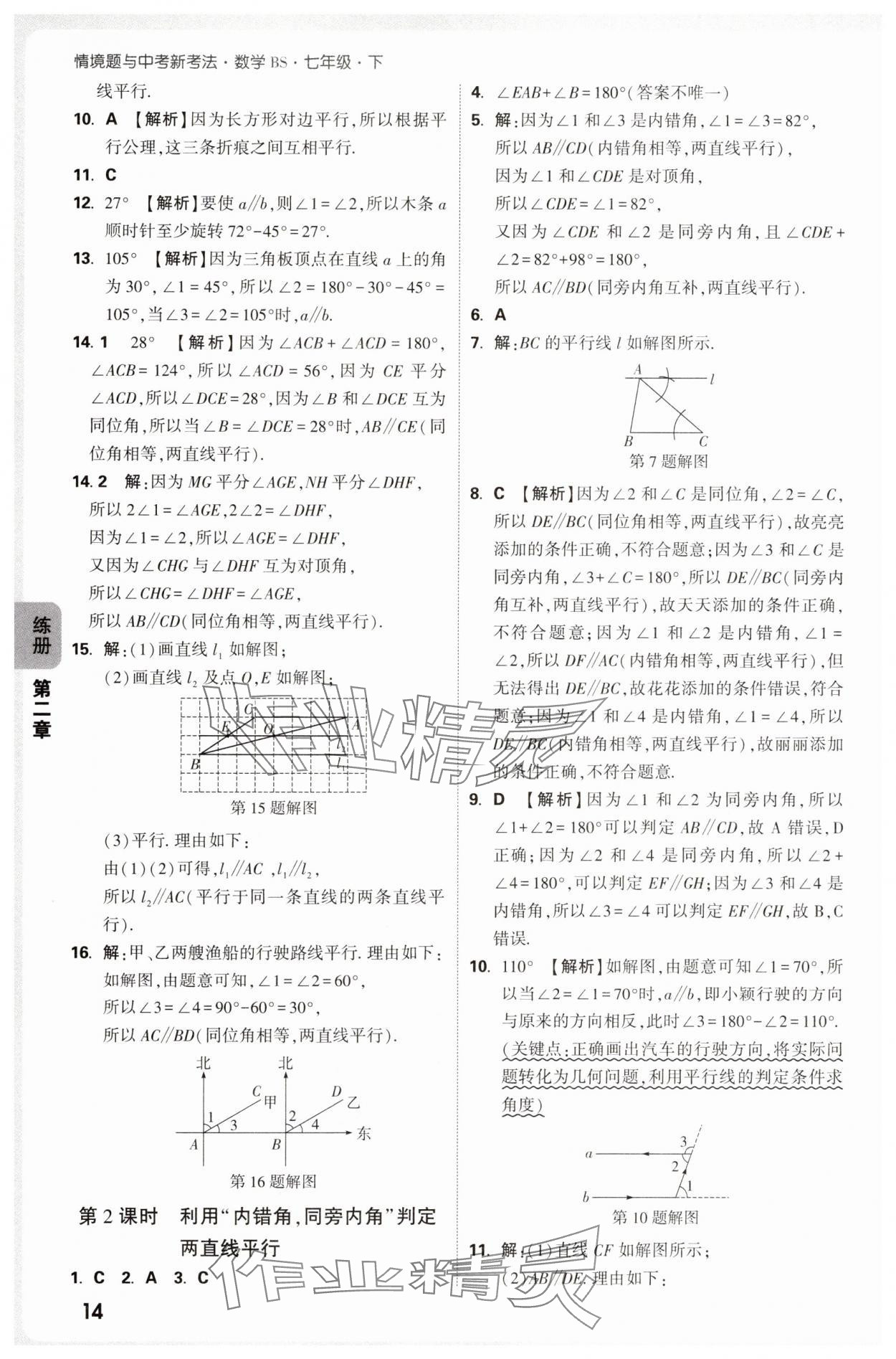2025年萬唯中考情境題七年級數(shù)學(xué)下冊北師大版 參考答案第14頁