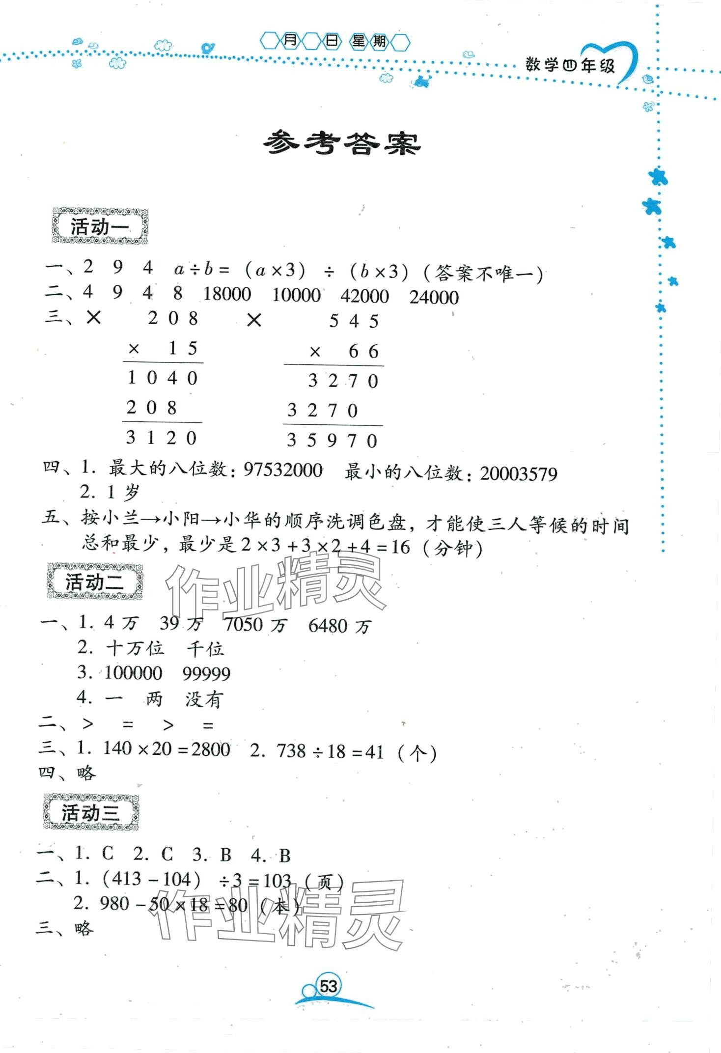 2024年导学练寒假作业云南教育出版社四年级数学 第1页