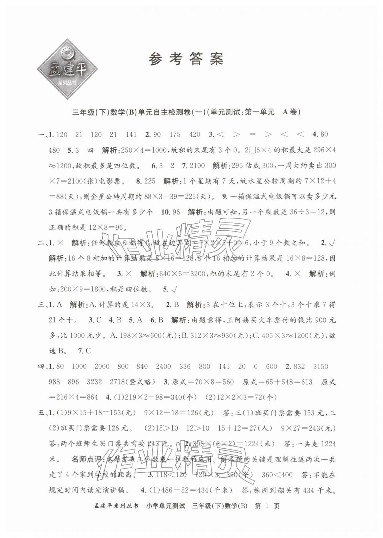 2026年孟建平单元测试三年级数学下册北师大版&nbsp;第1页