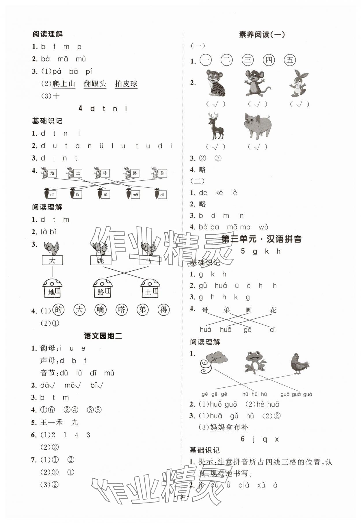 2025年同步练习册智慧拓展一年级语文上册人教版菏泽专版&nbsp;参考答案第3页