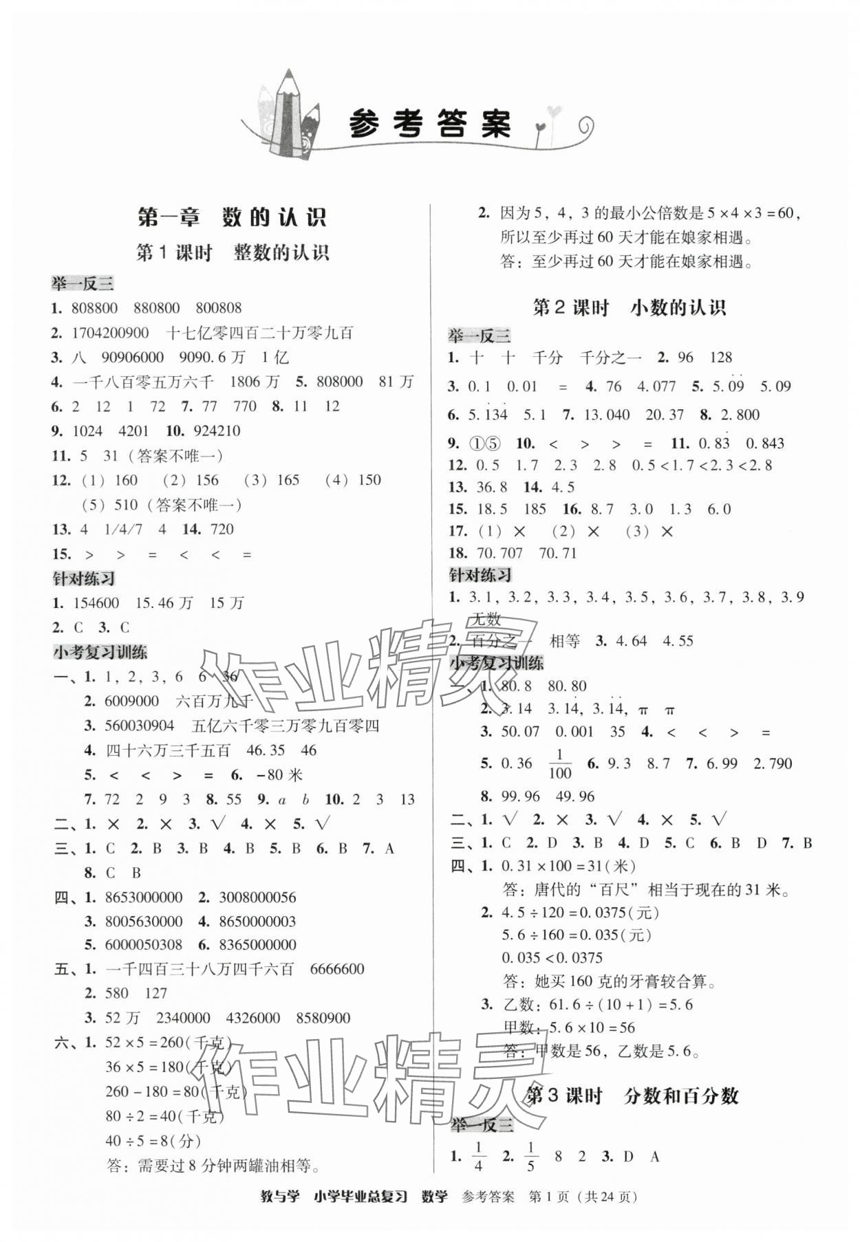 2025年教與學小學畢業總復習數學 第1頁