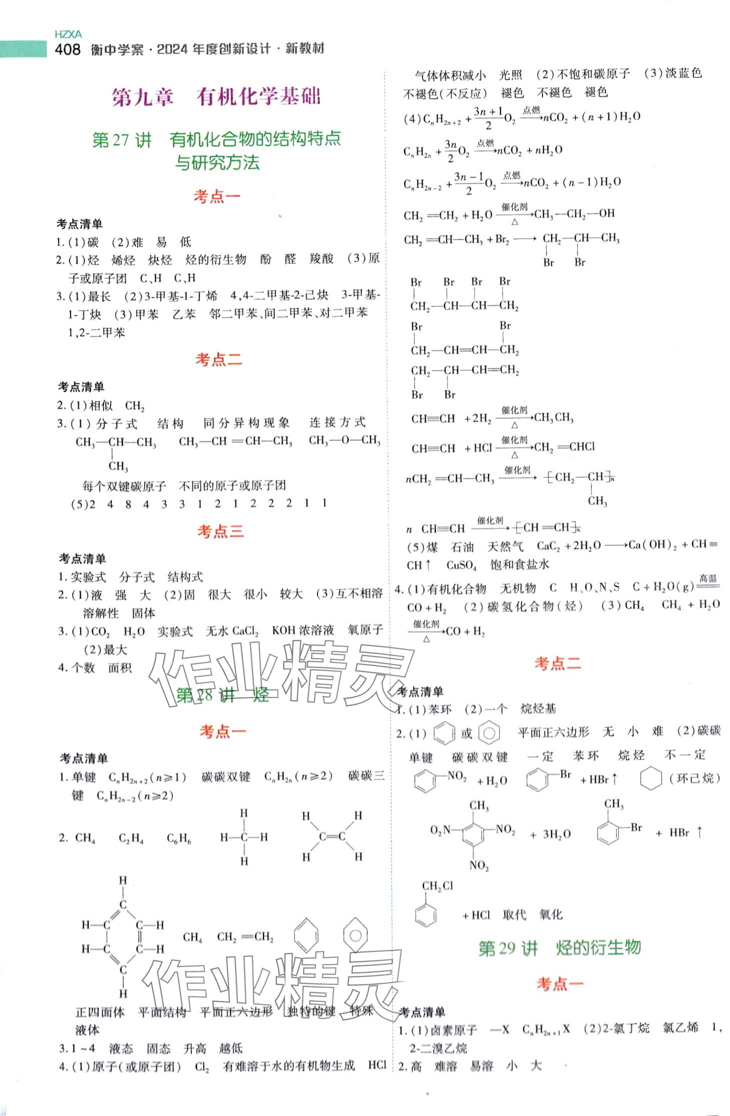 2024年高考一輪總復習衡中學案高中化學 第10頁