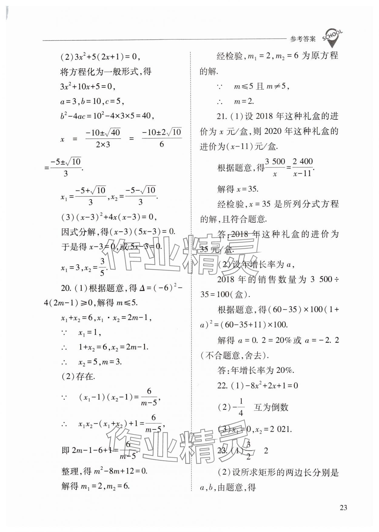 2024年新课程问题解决导学方案九年级数学上册人教版 第23页