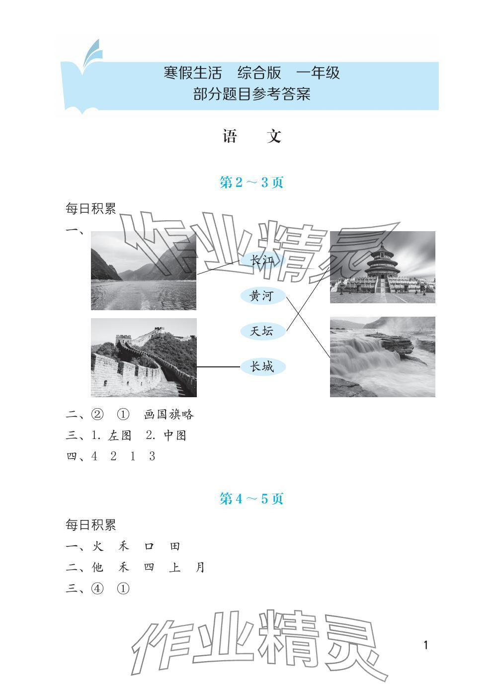 2025年寒假生活海燕出版社一年級語文數學綜合版 參考答案第1頁