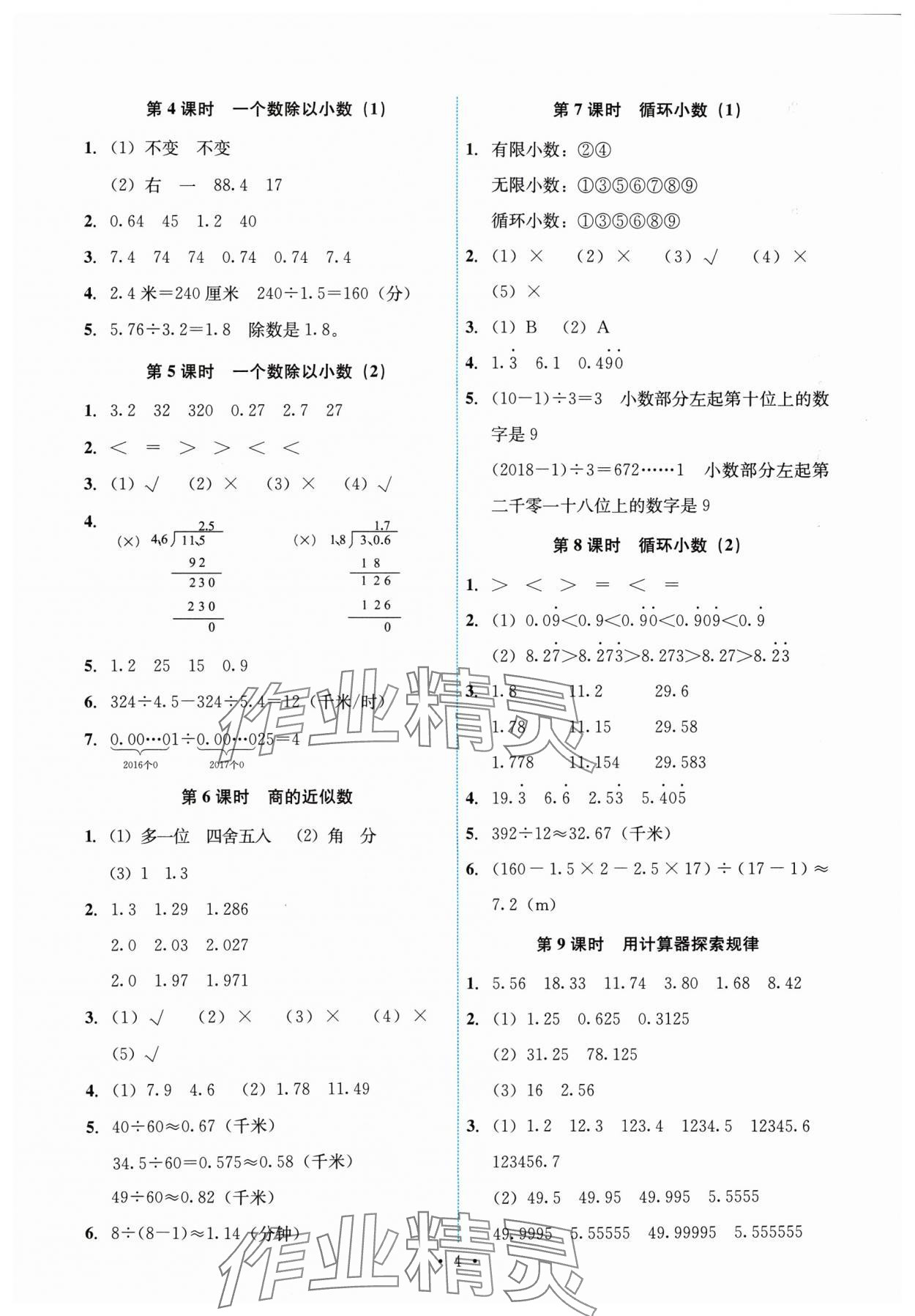 2024年能力培養(yǎng)與測試五年級數學上冊人教版湖南專版 參考答案第4頁