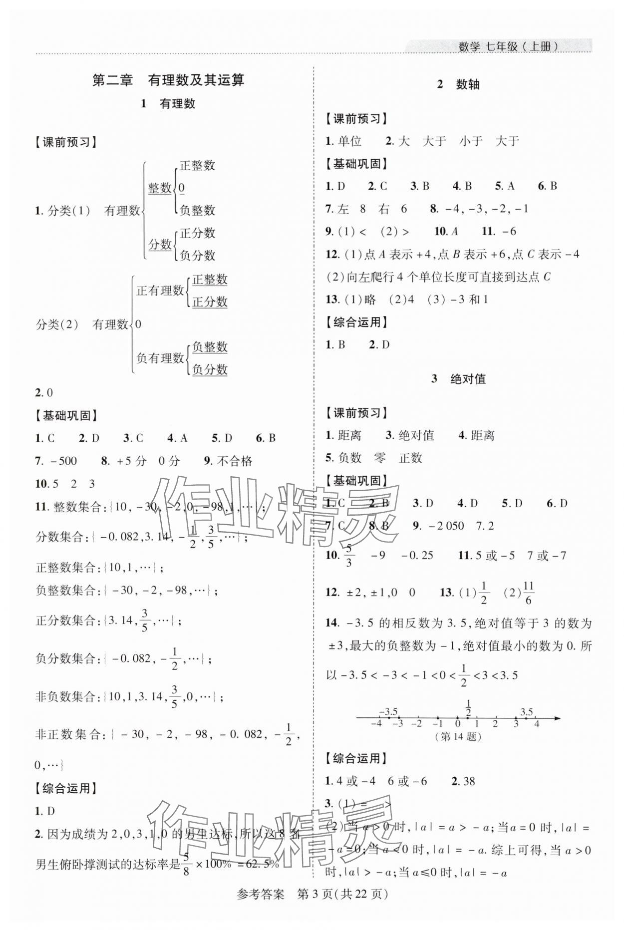 2023年新課程同步學(xué)案七年級數(shù)學(xué)上冊北師大版 參考答案第3頁