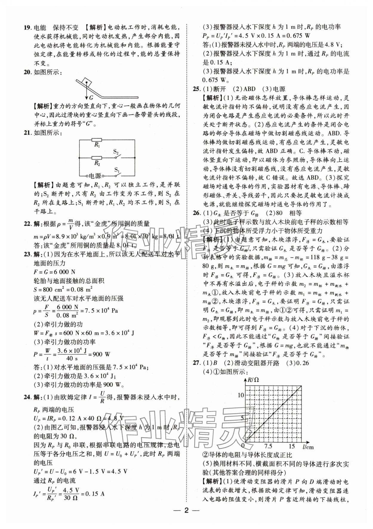 2025年鲁人泰斗中考必备中考试题汇编物理山东专版 参考答案第2页