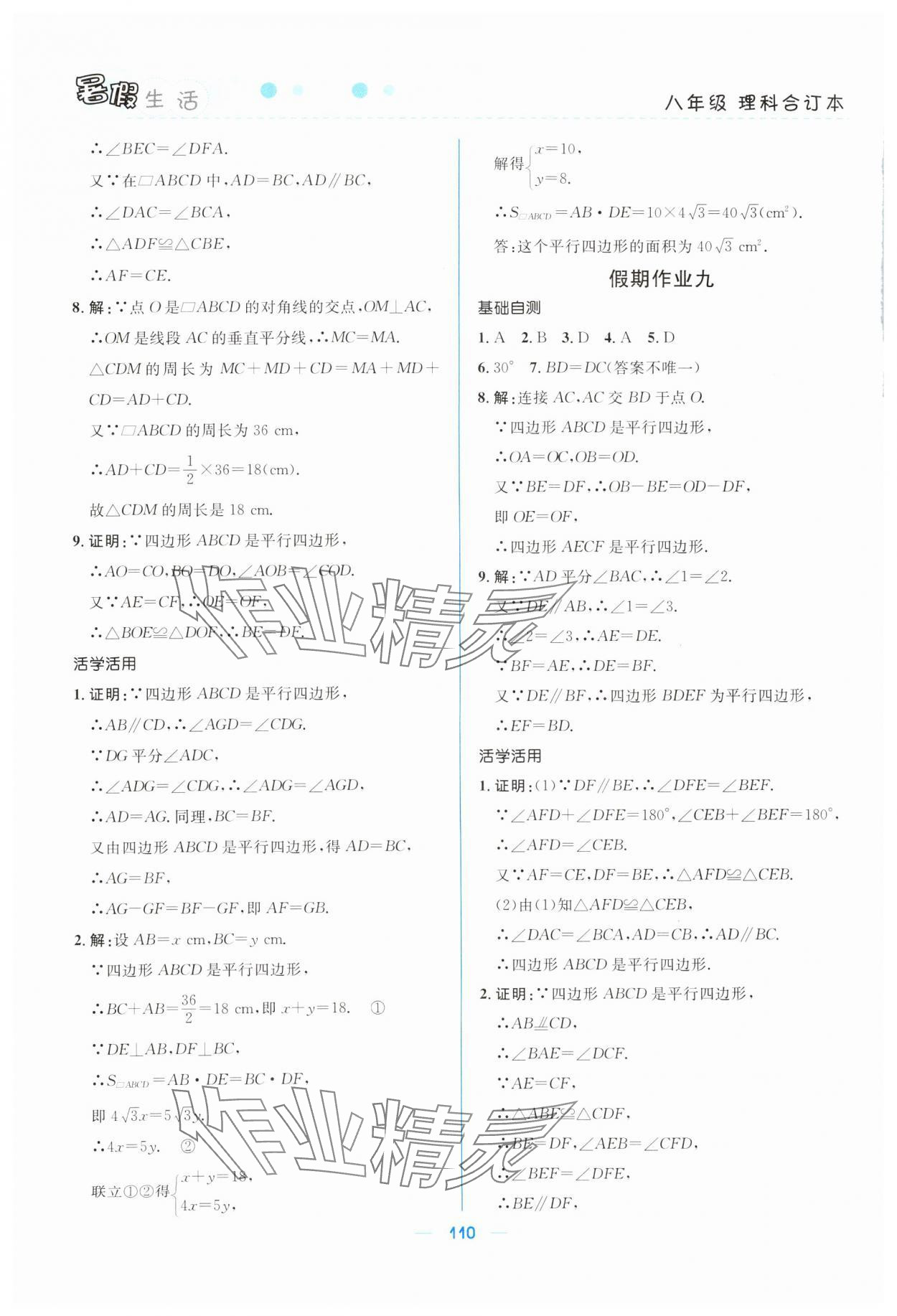 2024年初中生暑假生活八年级理综&nbsp;第4页