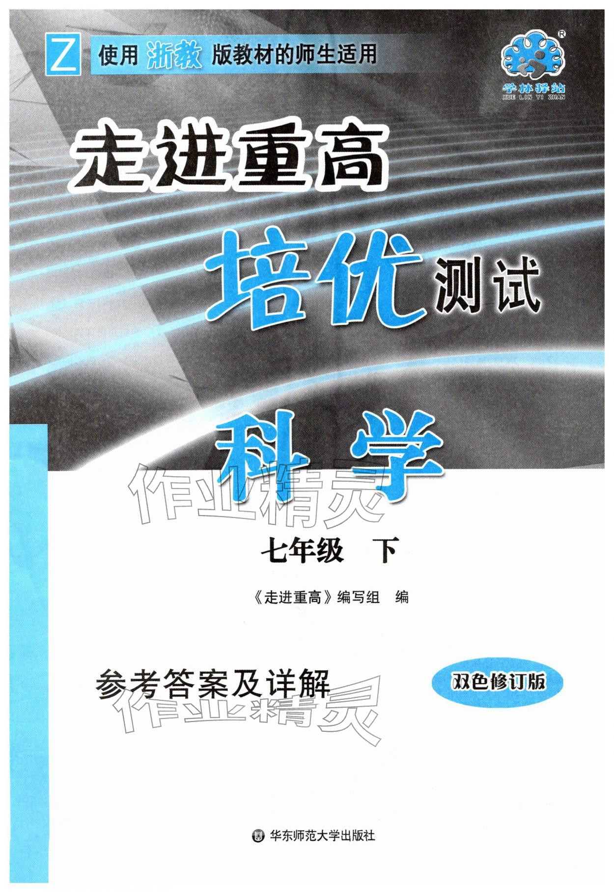 2026年走进重高培优测试七年级科学下册浙教版&nbsp;第1页