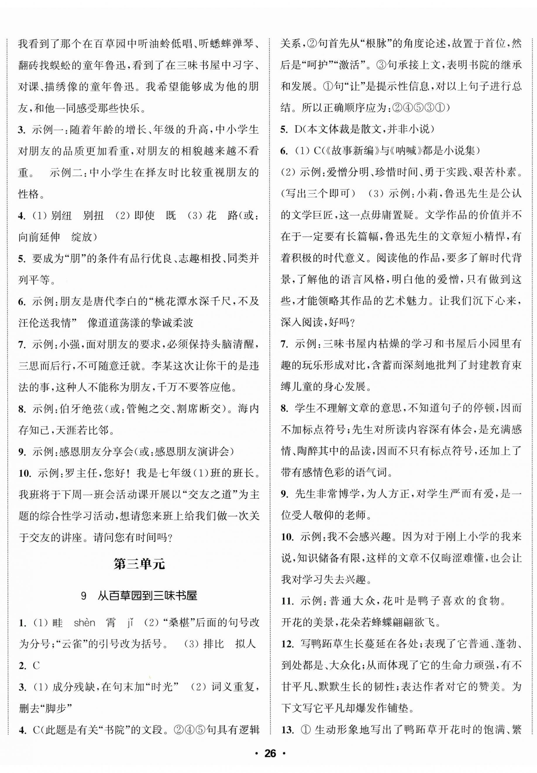 2025年通城学典活页检测七年级语文上册人教版 第5页