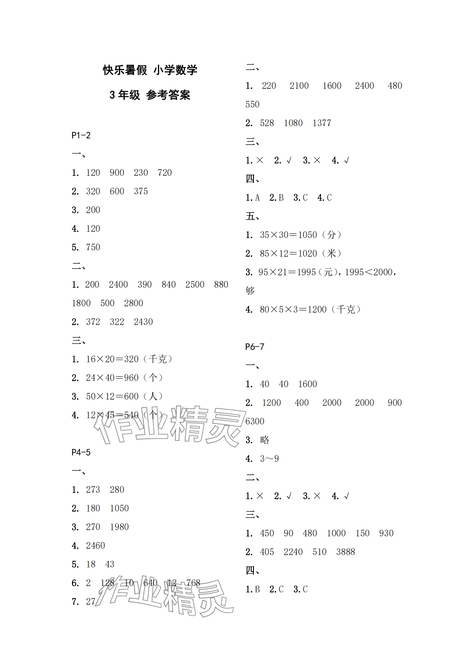 2024年快樂(lè)暑假江蘇鳳凰教育出版社三年級(jí)數(shù)學(xué) 參考答案第1頁(yè)