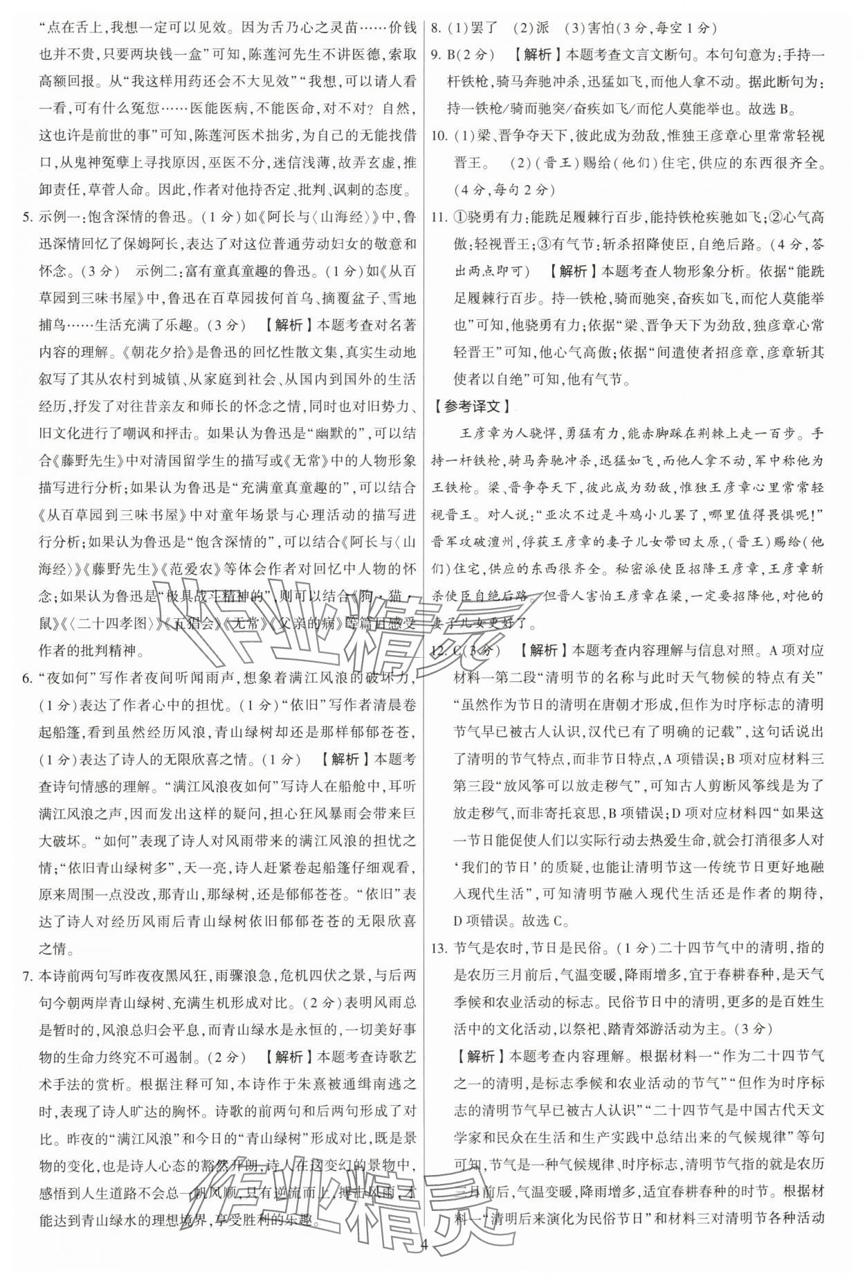 2023年學(xué)霸提優(yōu)大試卷七年級(jí)語(yǔ)文上冊(cè)人教版 第4頁(yè)