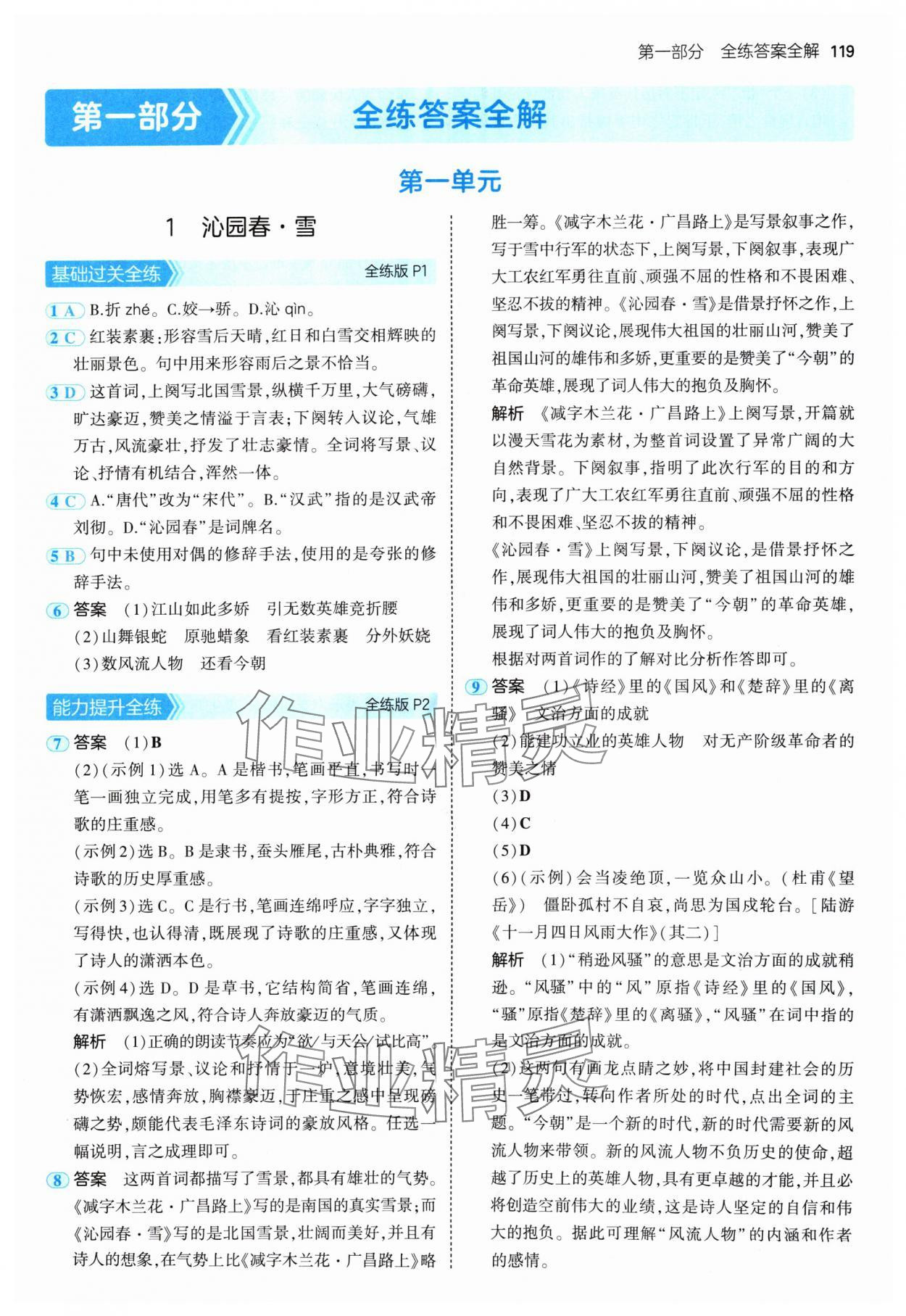 2024年5年中考3年模拟九年级语文上册人教版 参考答案第1页