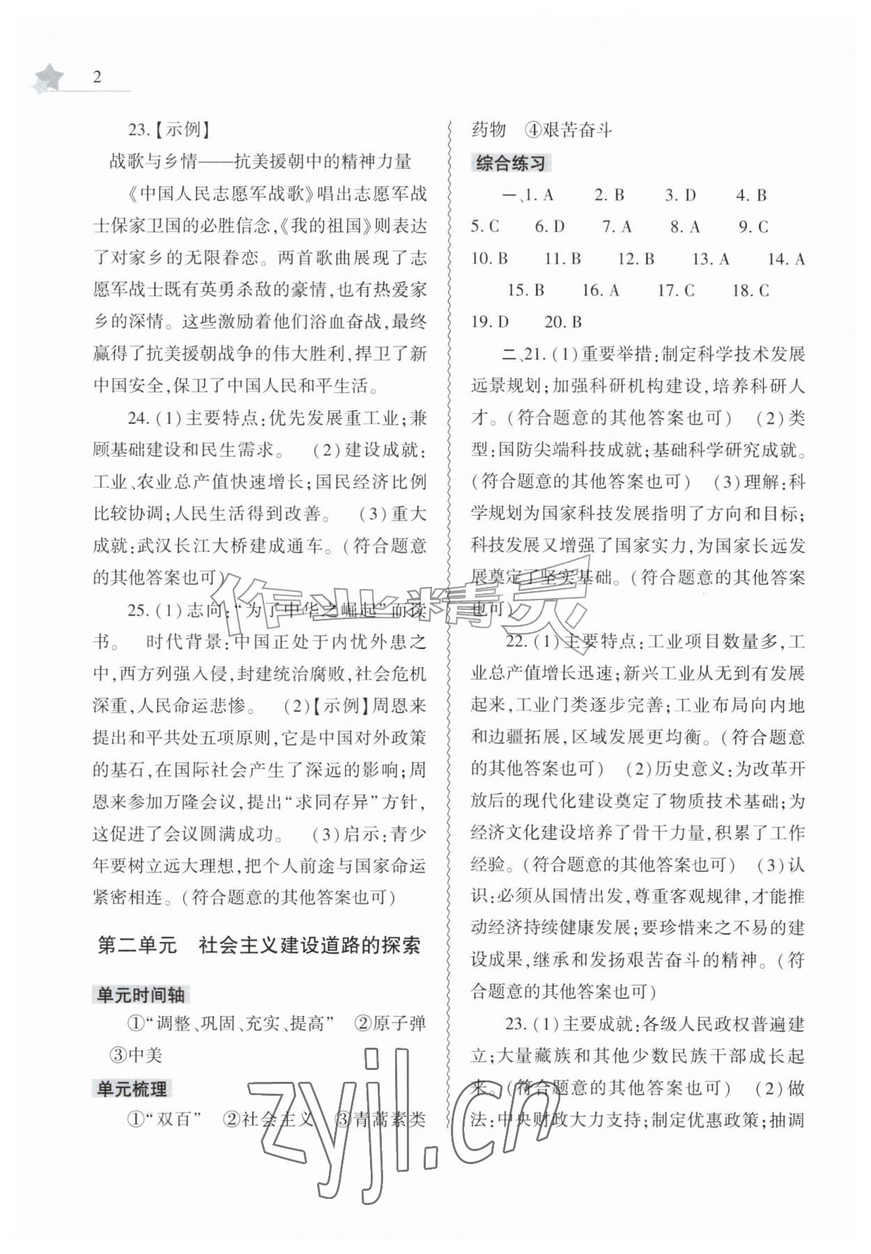 2026年暑假作业本大象出版社八年级历史人教版&nbsp;第2页