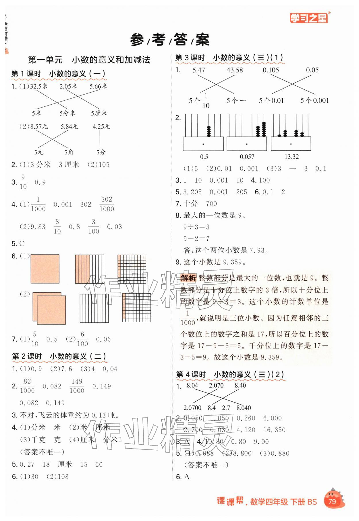 2026年课课帮四年级数学下册北师大版&nbsp;第1页