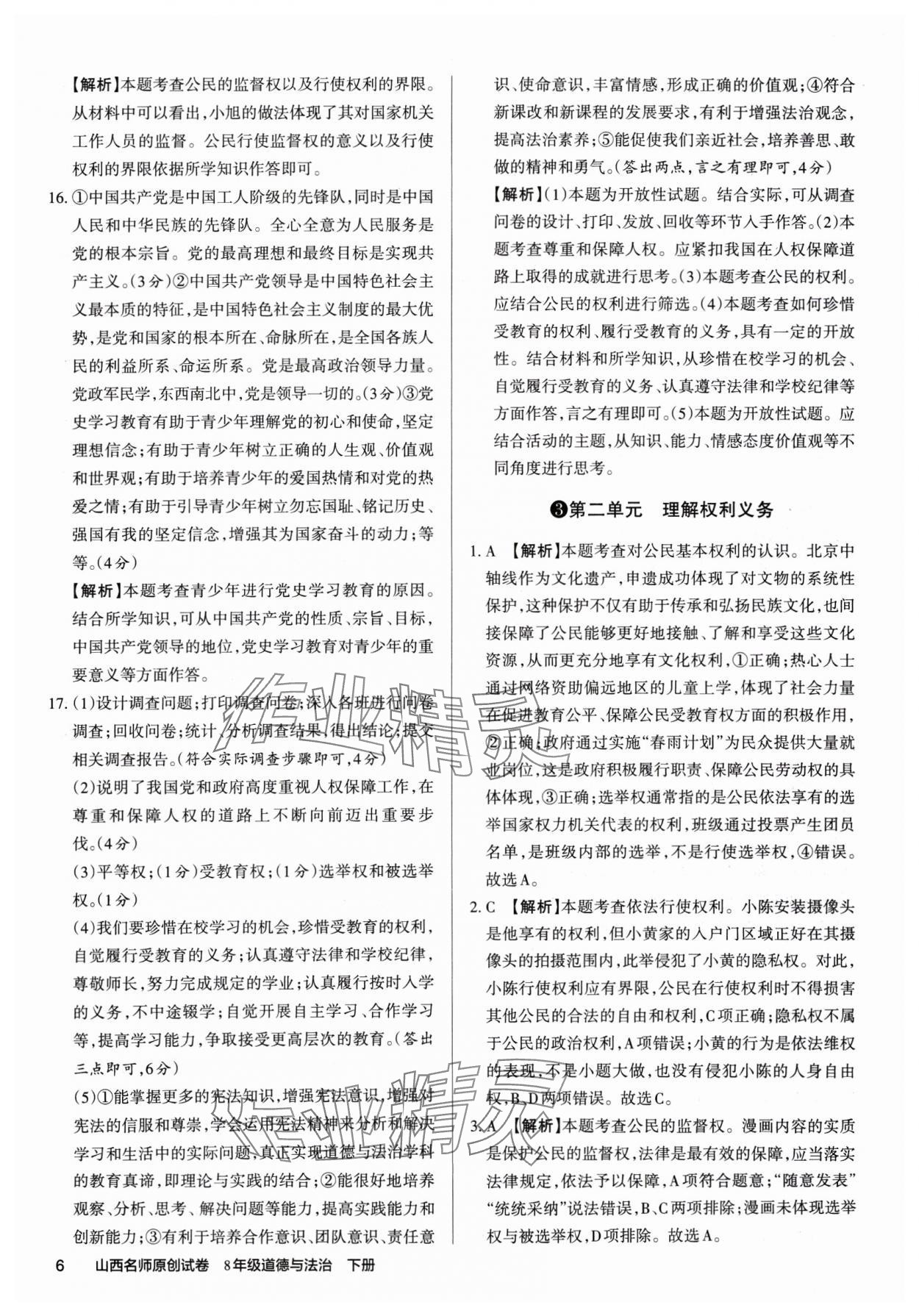 2025年山西名师原创试卷八年级道德与法治下册人教版 参考答案第5页