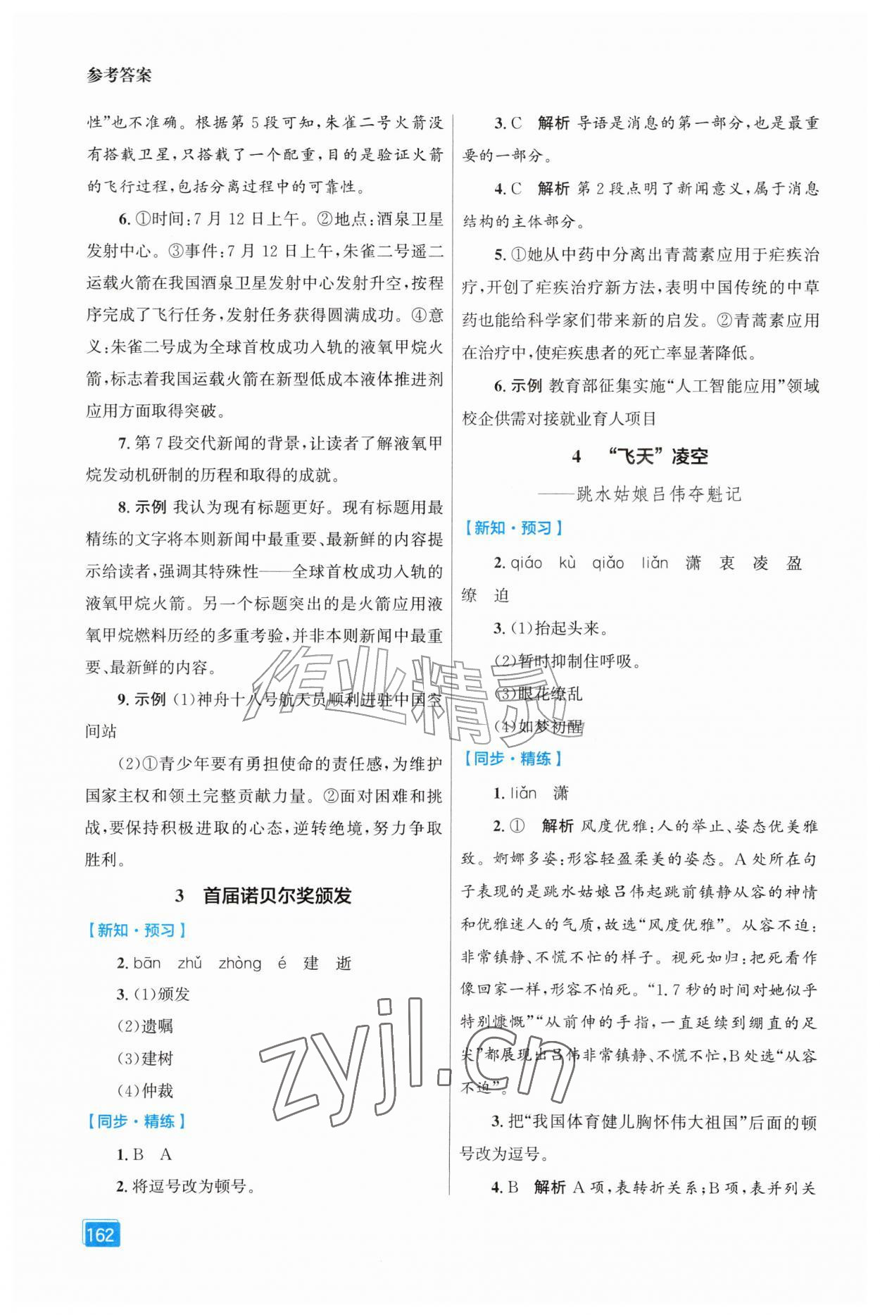 2026年同步全效学案八年级语文上册人教版&nbsp;第2页