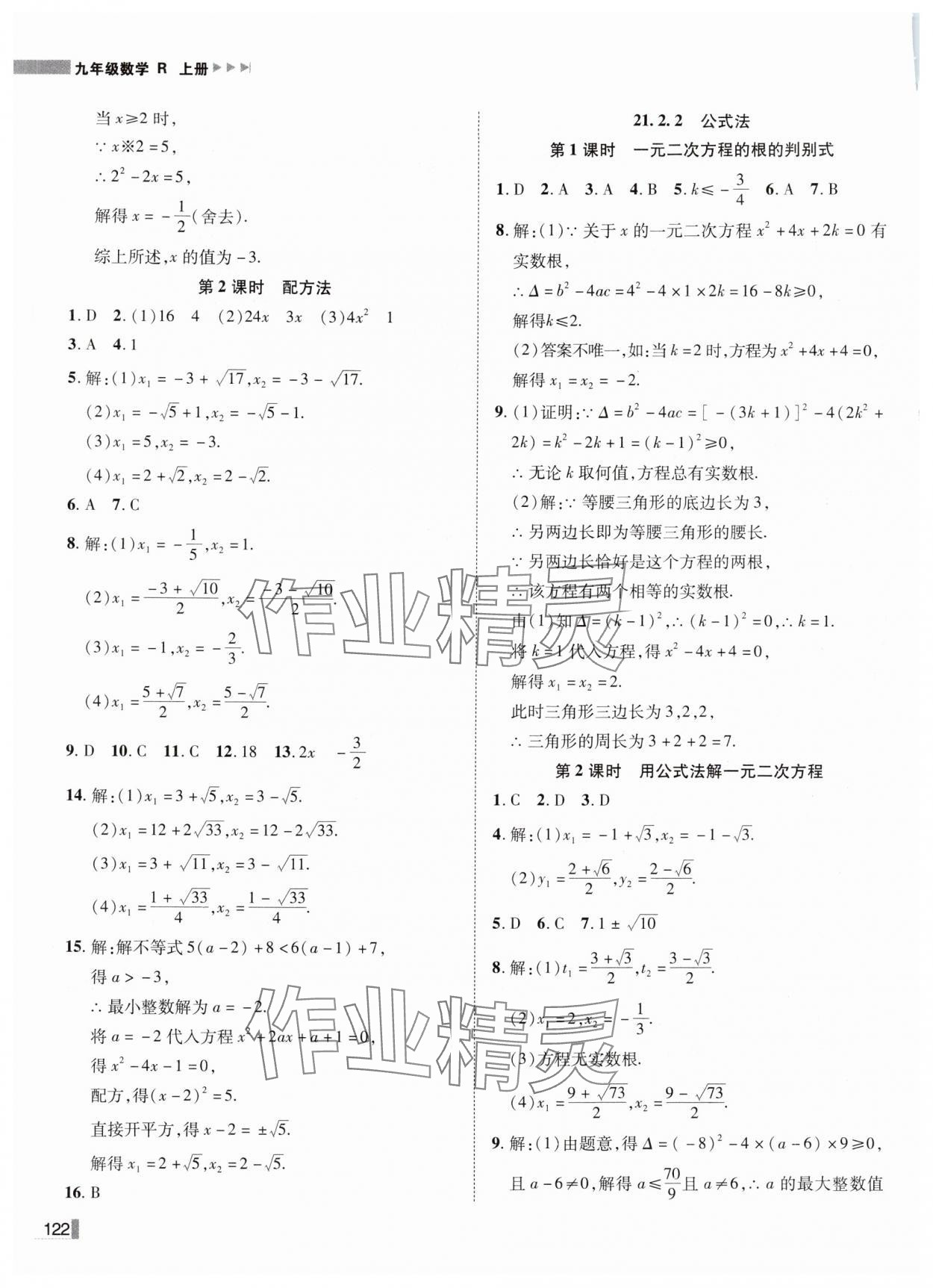 2024年辽宁作业分层培优学案九年级数学上册人教版 第2页