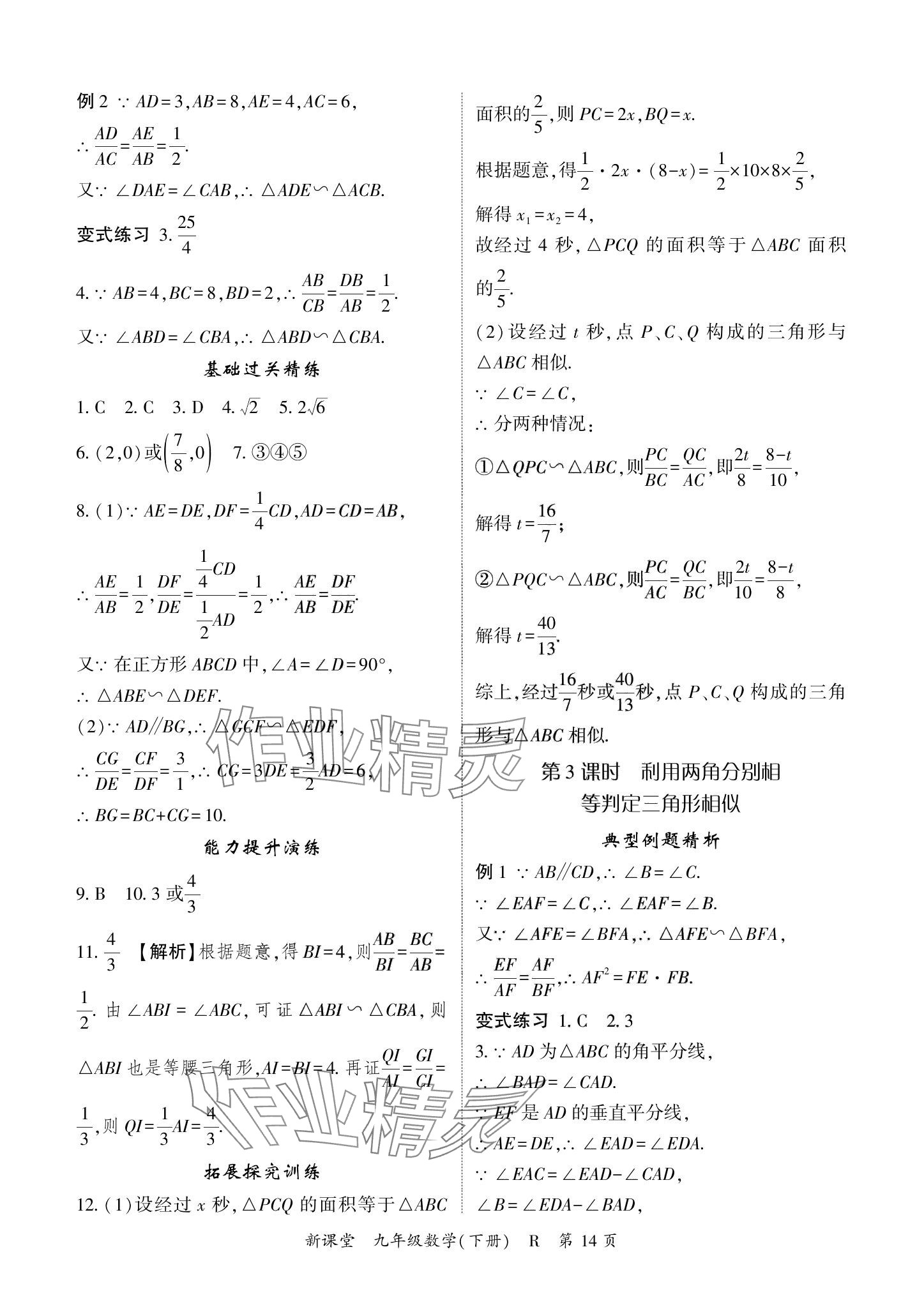 2024年啟航新課堂九年級數學下冊人教版 參考答案第14頁