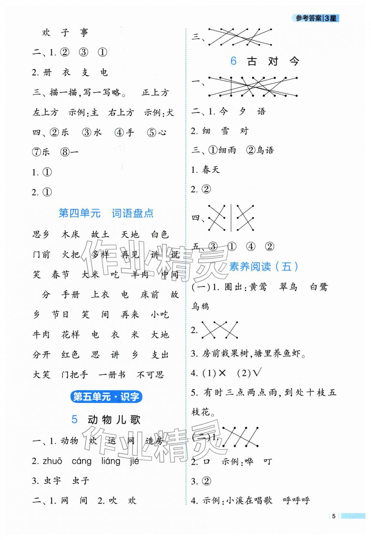 2026年经纶学典学霸3星课时作业一年级语文下册人教版&nbsp;第5页