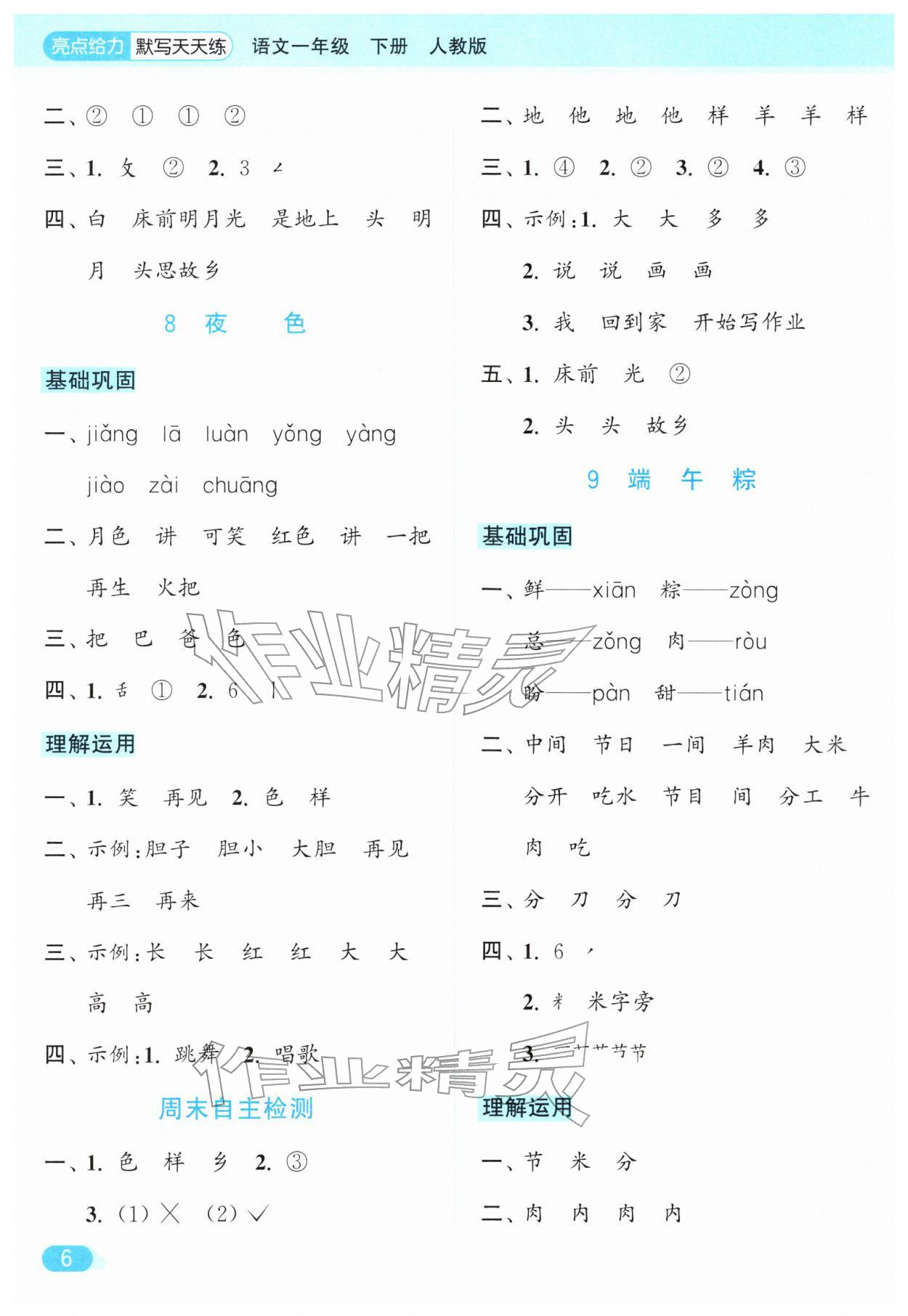 2026年亮点给力默写天天练一年级语文下册人教版&nbsp;第6页