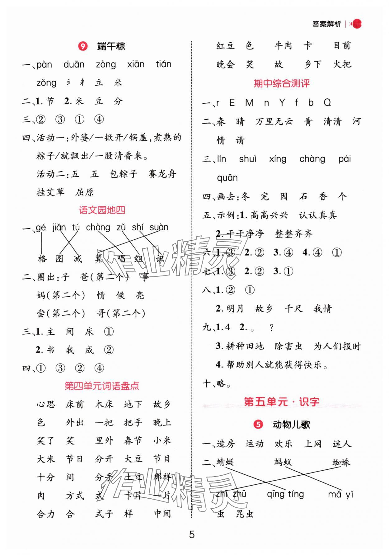 2025年细解巧练一年级语文下册人教版 第5页