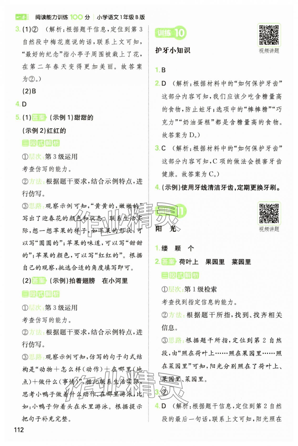 2025年一本阅读能力训练100分一年级语文人教版B福建专版&nbsp;参考答案第5页