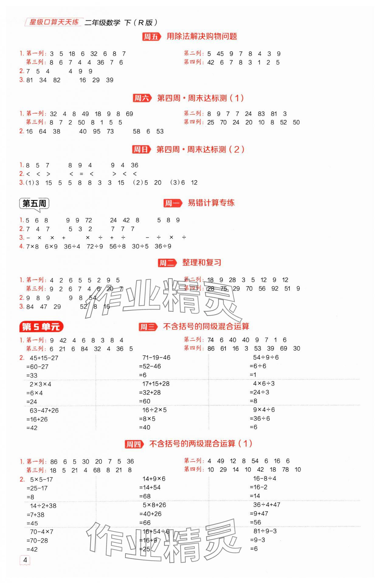 2025年星級(jí)口算天天練二年級(jí)數(shù)學(xué)下冊(cè)人教版 參考答案第4頁