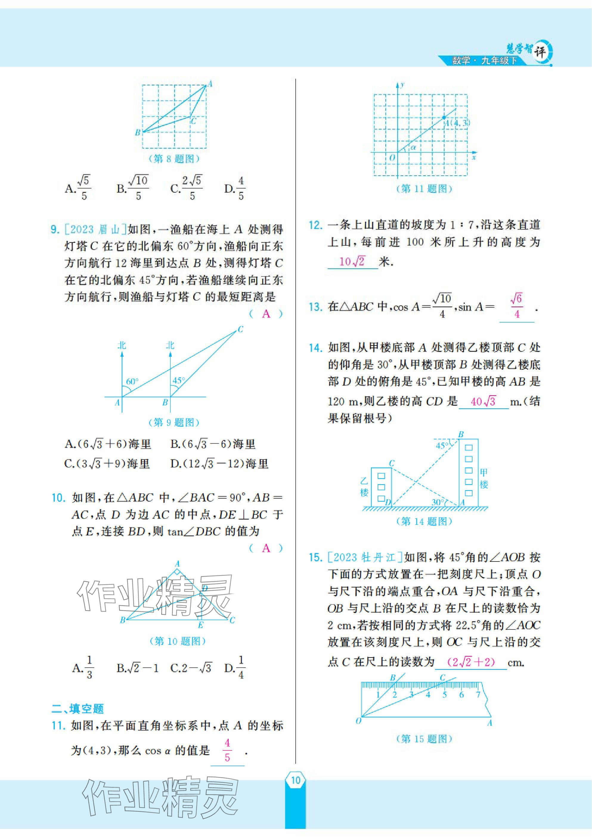 2025年慧學(xué)智評(píng)九年級(jí)數(shù)學(xué)下冊(cè)北師大版 參考答案第18頁(yè)