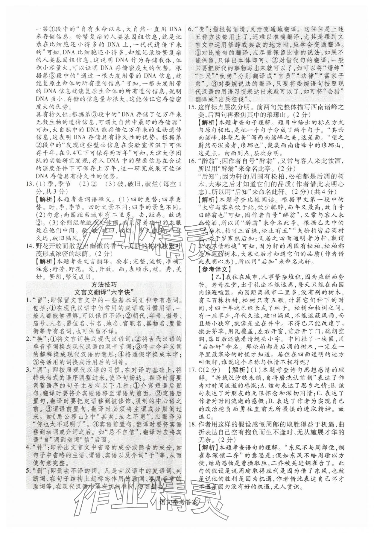 2025年澤睿文化真題匯編卷語文中考河南專版 參考答案第7頁