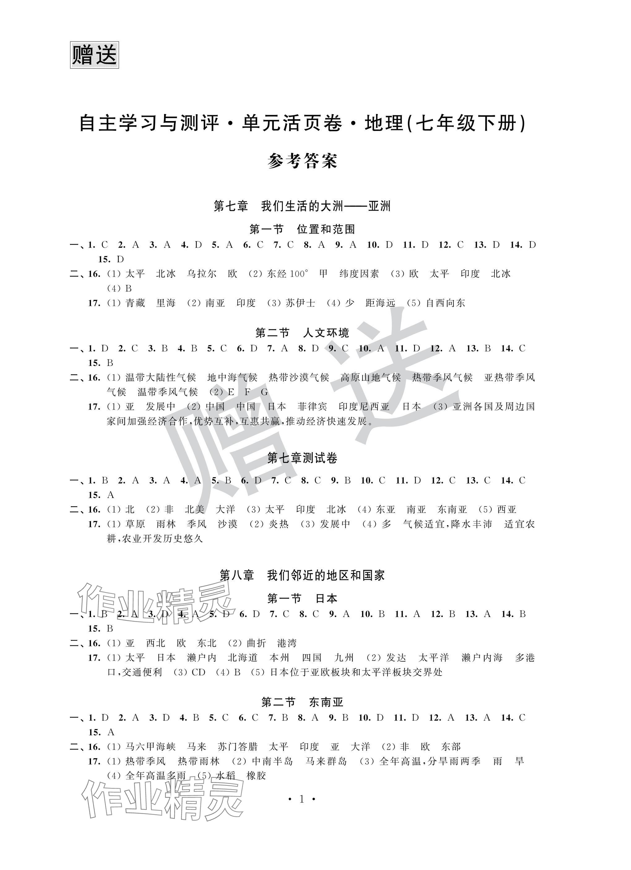 2025年自主學習與測評單元活頁卷七年級地理下冊人教版 參考答案第1頁