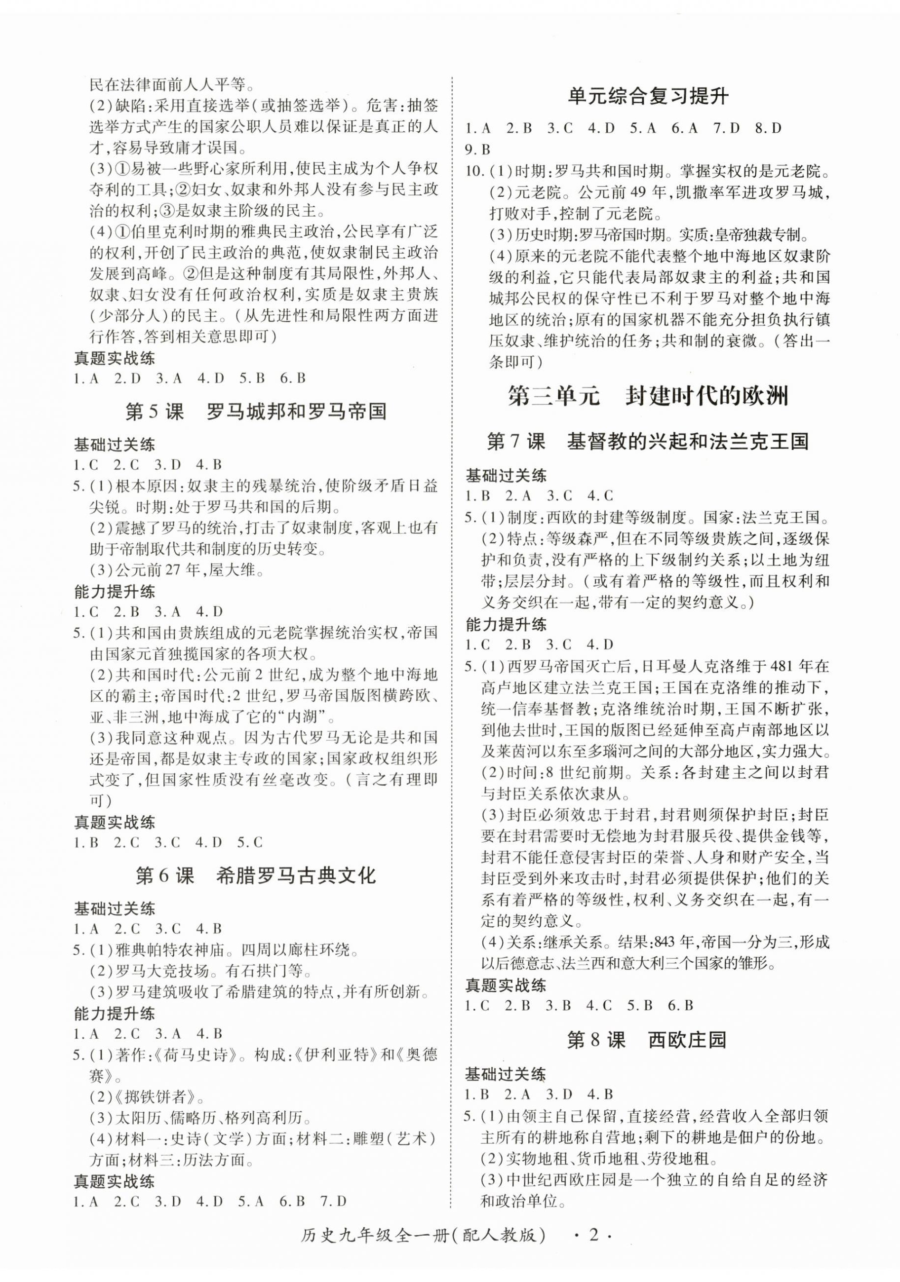 2025年一课一练创新练习九年级历史人教版 第2页