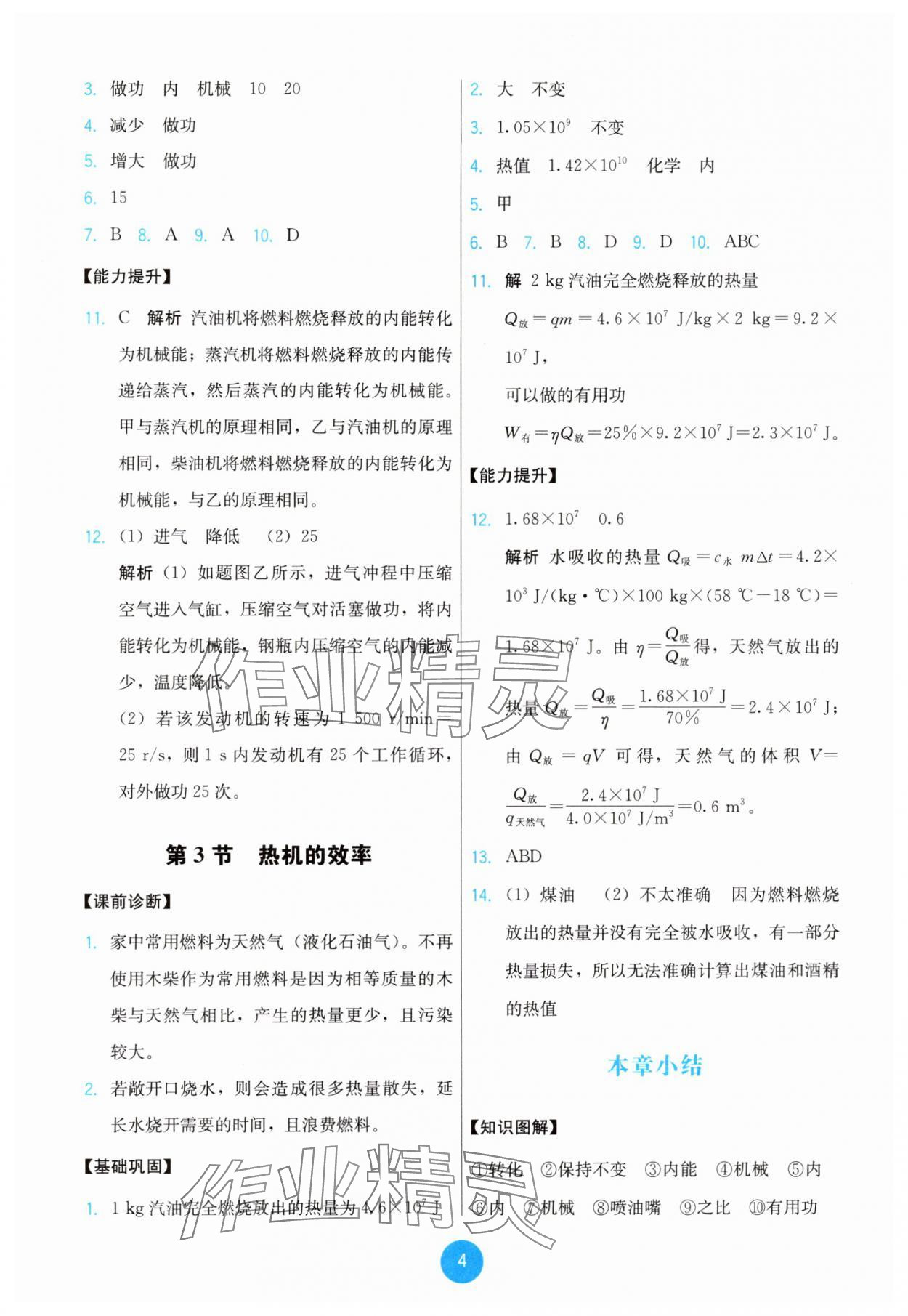 2025年能力培養與測試九年級物理全一冊人教版 第4頁