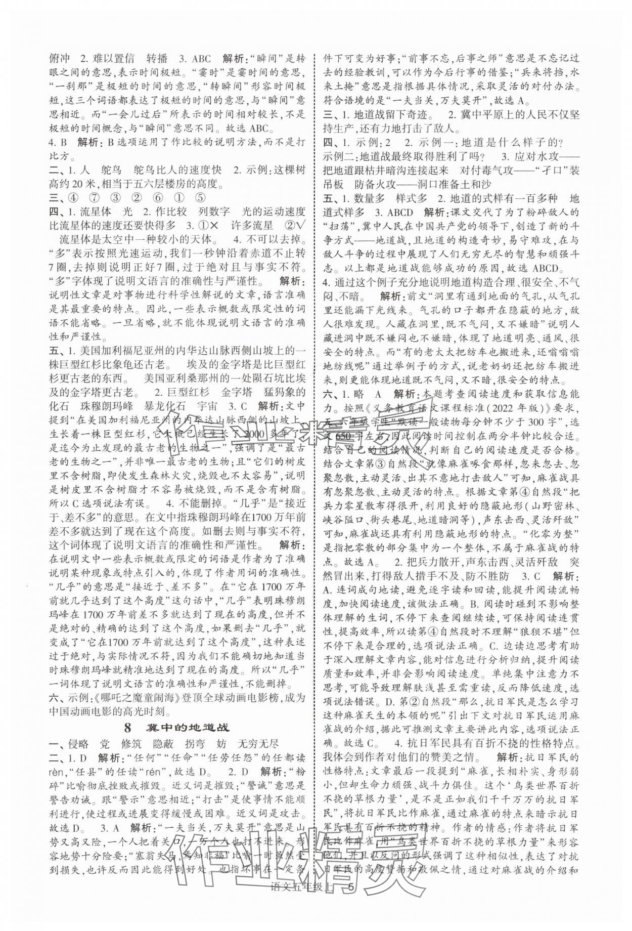 2025年經(jīng)綸學典提高班五年級語文上冊人教版 參考答案第5頁