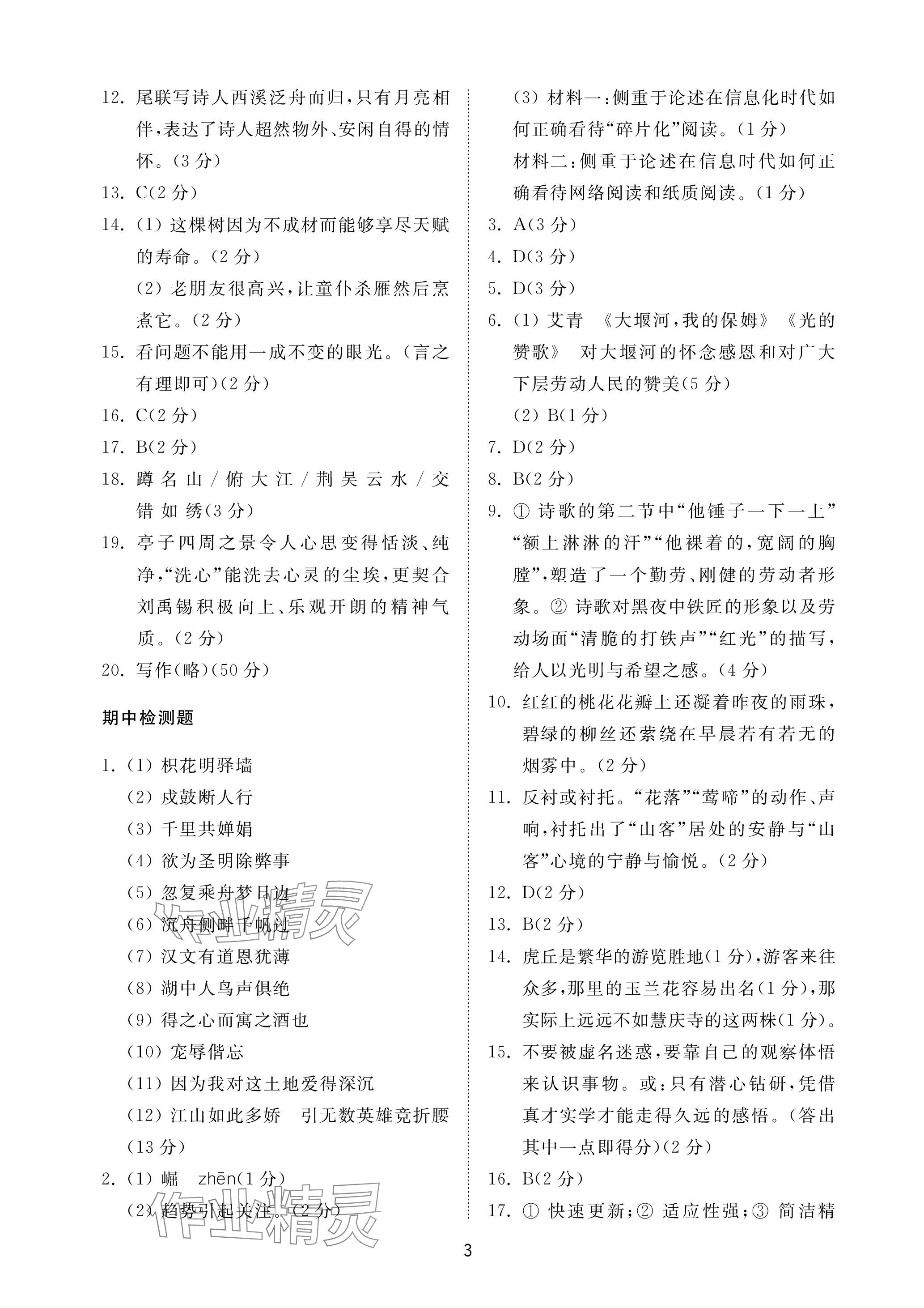 2023年同步練習(xí)冊配套檢測卷九年級語文上冊人教版五四制 參考答案第3頁