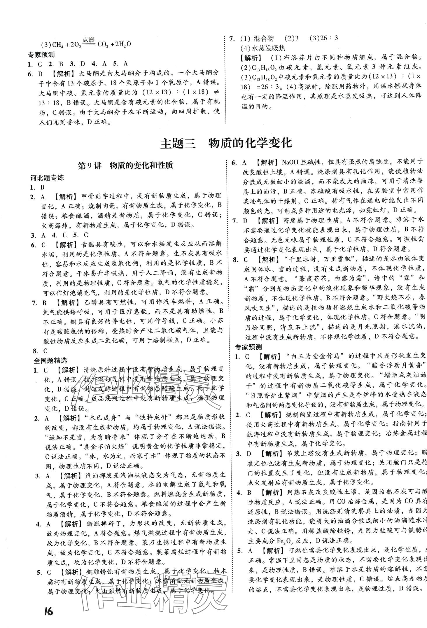 2024年一步名校中考總復(fù)習(xí)化學(xué)河北專版 第16頁(yè)