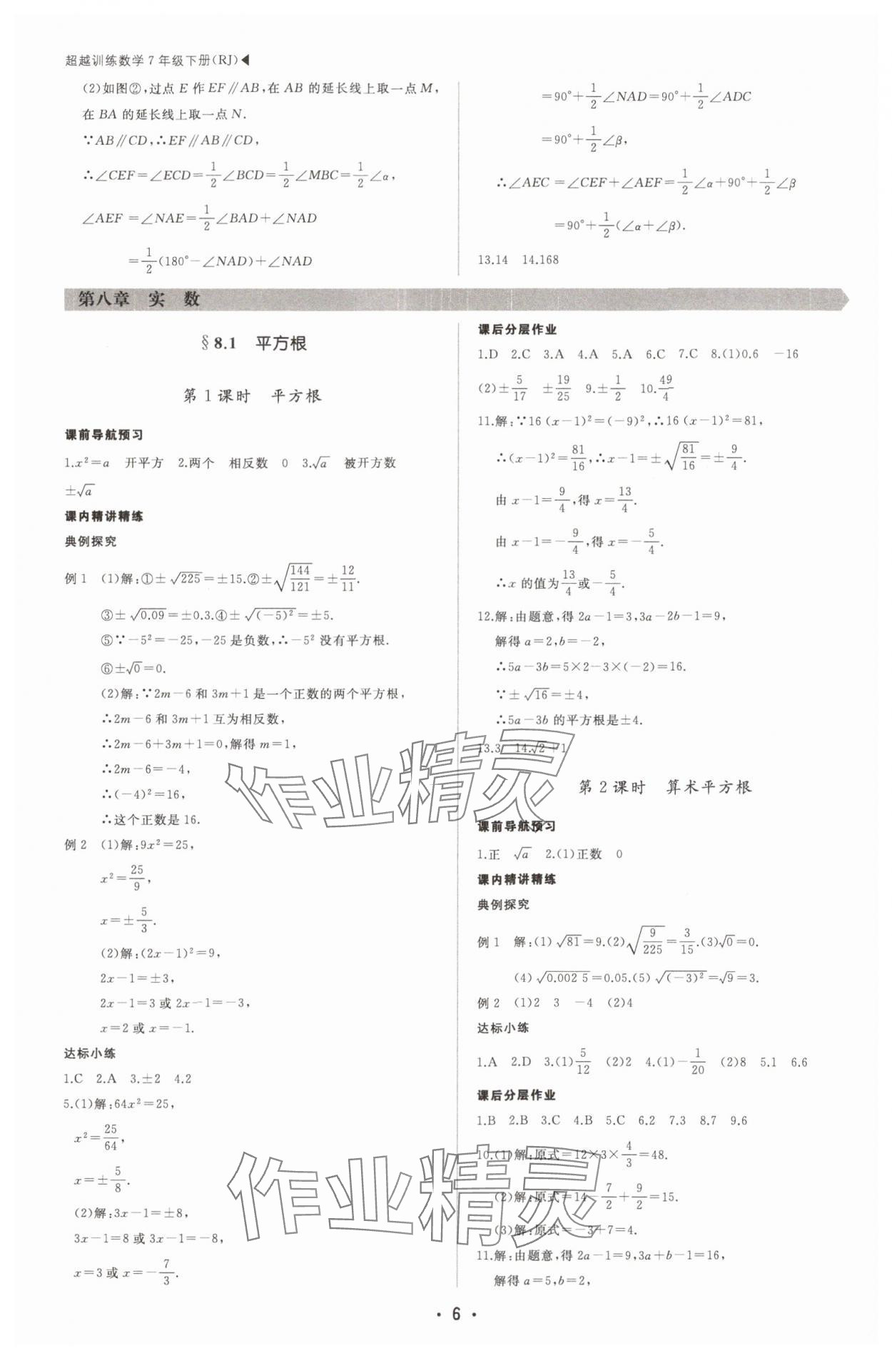 2025年超越訓練七年級數學下冊人教版四川專版 第6頁